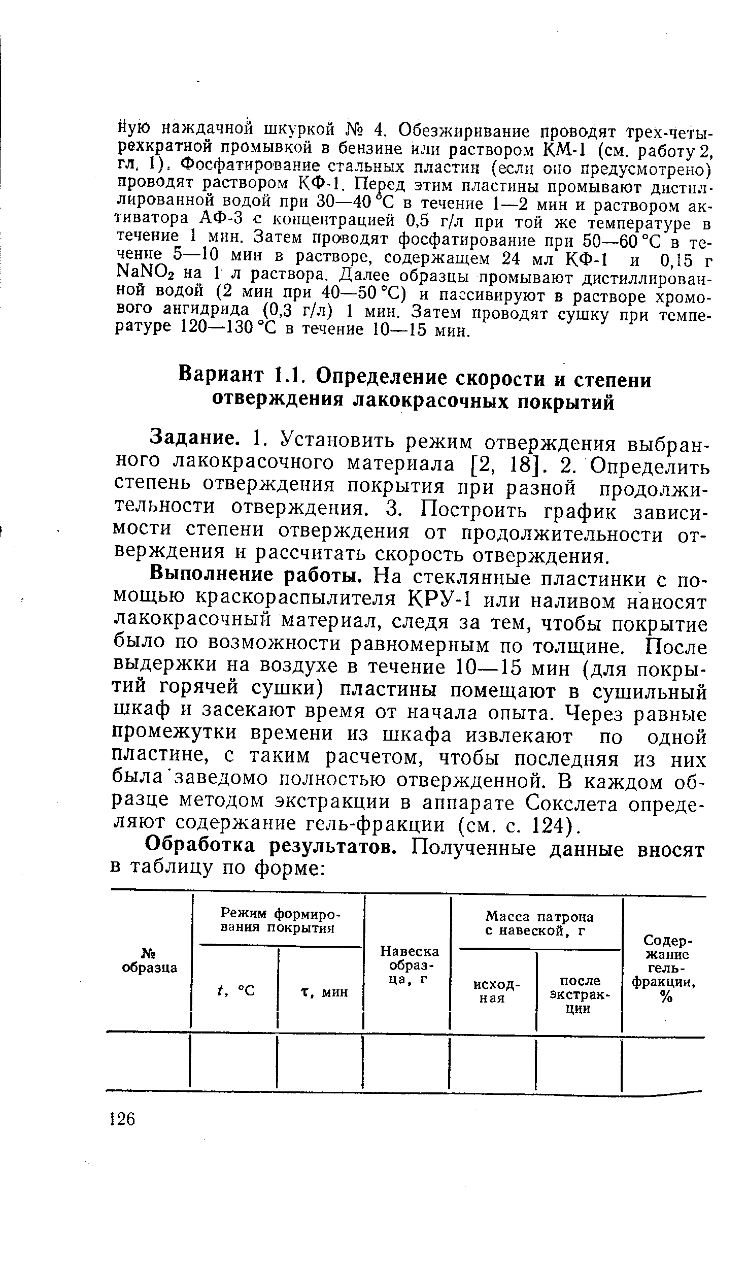 Задание. 1. Установить режим отверждения выбранного лакокрасочного материала [2, 18]. 2. Определить степень отверждения покрытия при разной продолжительности отверждения. 3. Построить график зависимости степени отверждения от продолжительности отверждения и рассчитать скорость отверждения.
