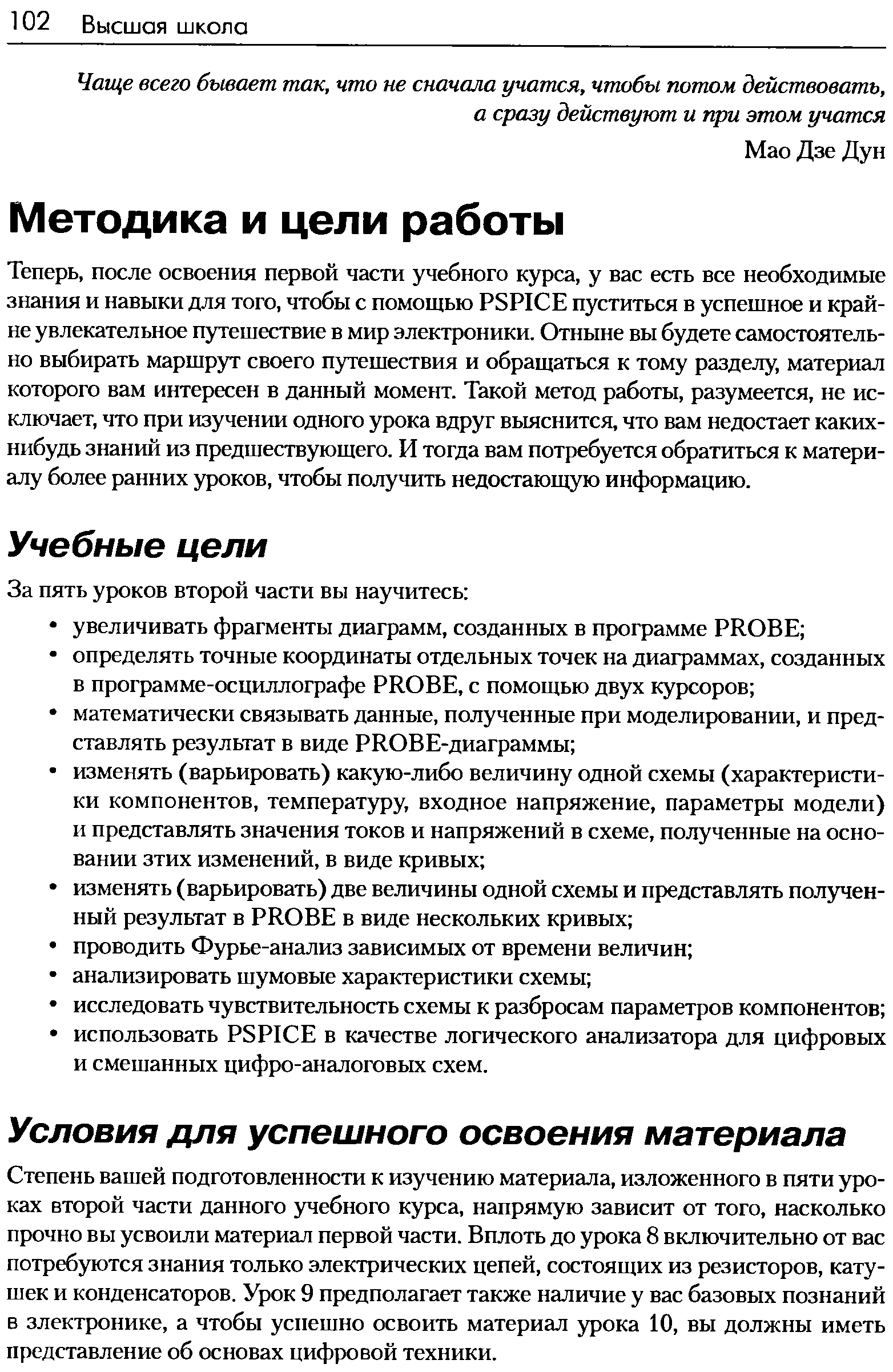 Теперь, после освоения первой части учебного курса, у вас есть все необходимые знания и навыки для того, чтобы с помощью PSPI E пуститься в успешное и крайне увлекательное путешествие в мир электроники. Отныне вы будете самостоятельно выбирать маршрут своего путешествия и обращаться к тому разделу, материал которого вам интересен в данный момент. Такой метод работы, разумеется, не исключает, что при изучении одного урока вдруг вьшснится, что вам недостает каких-нибудь знаний из предшествующего. И тогда вам потребуется обратиться к материалу более ранних уроков, чтобы получить недостающую информацию.
