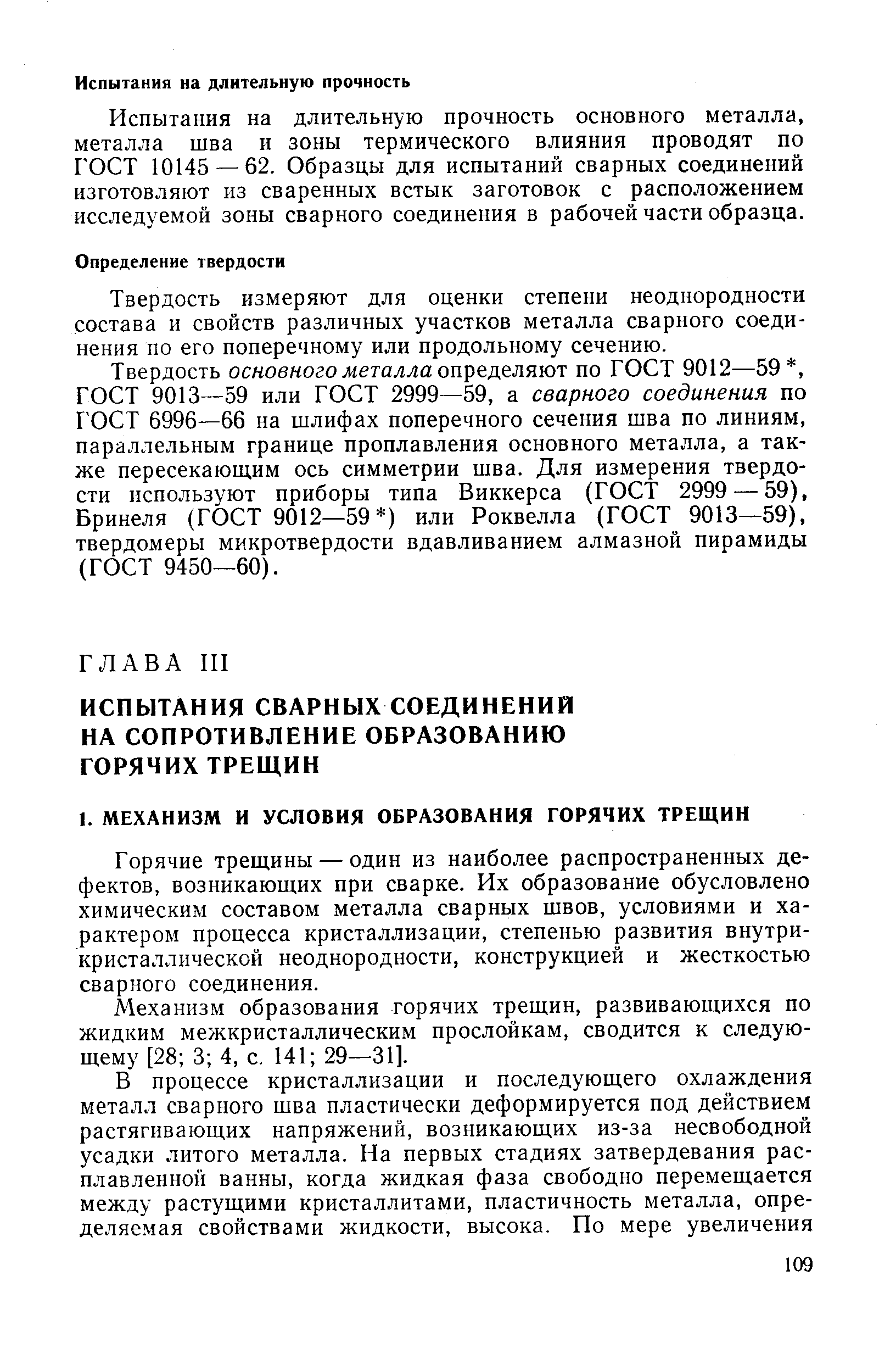 Горячие трещины — один из наиболее распространенных дефектов, возникающих при сварке. Их образование обусловлено химическим составом металла сварных швов, условиями и характером процесса кристаллизации, степенью развития внутрикристаллической неоднородности, конструкцией и жесткостью сварного соединения.
