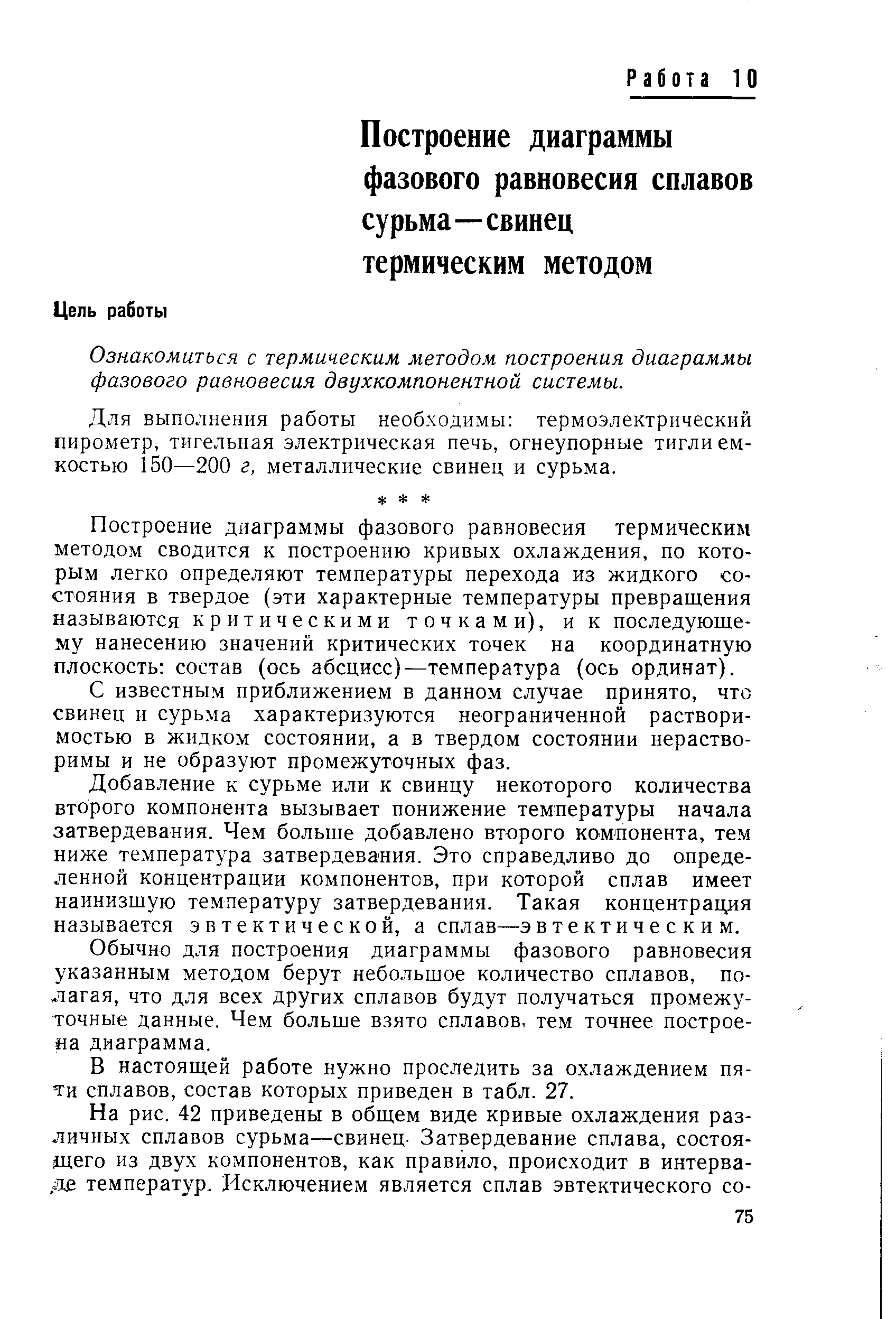 Для выполнения работы необходимы термоэлектрический пирометр, тигельная электрическая печь, огнеупорные тигли емкостью 150—200 г, металлические свинец и сурьма.
