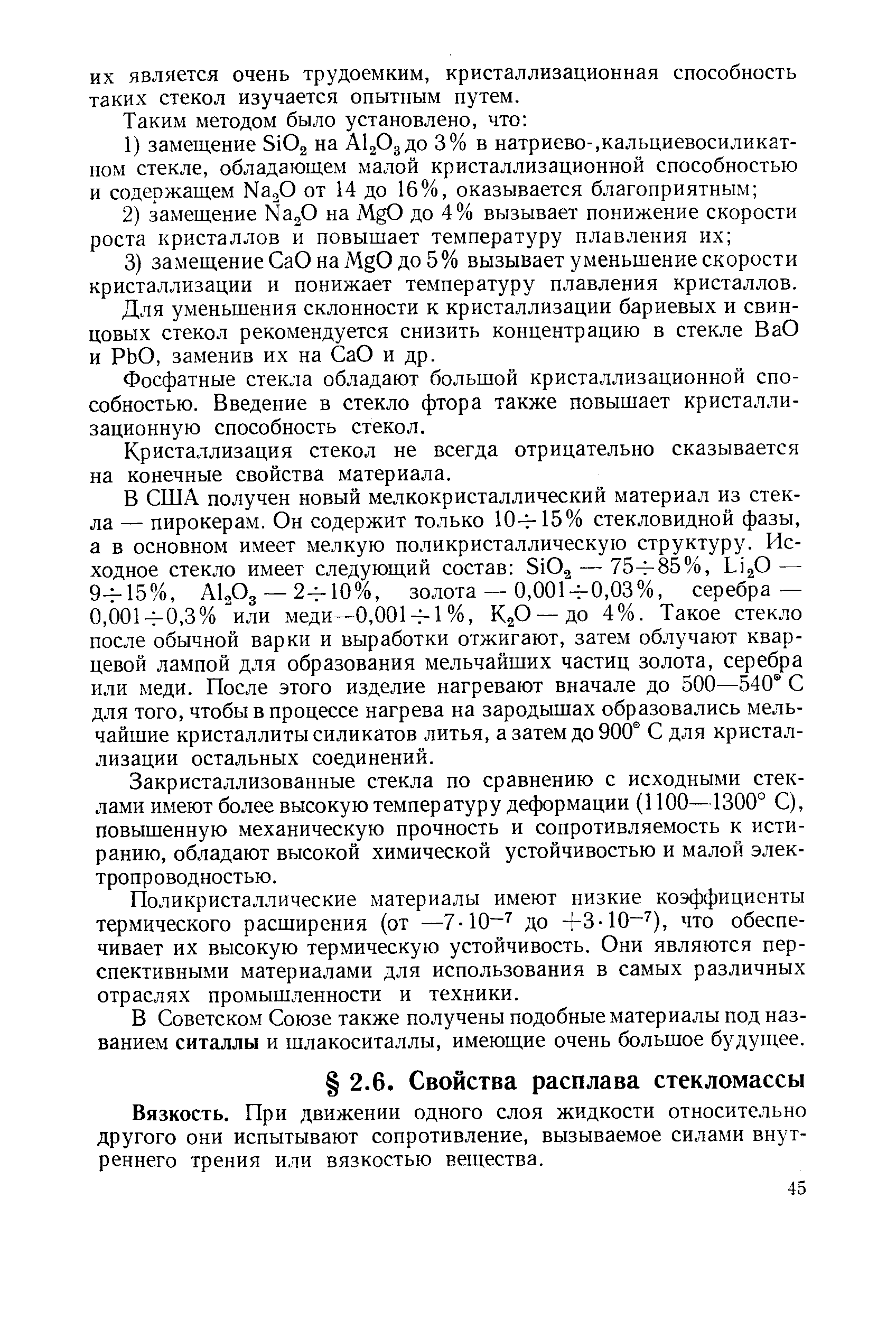 Вязкость. При движении одного слоя жидкости относительно другого они испытывают сопротивление, вызываемое силами внутреннего трения или вязкостью вещества.
