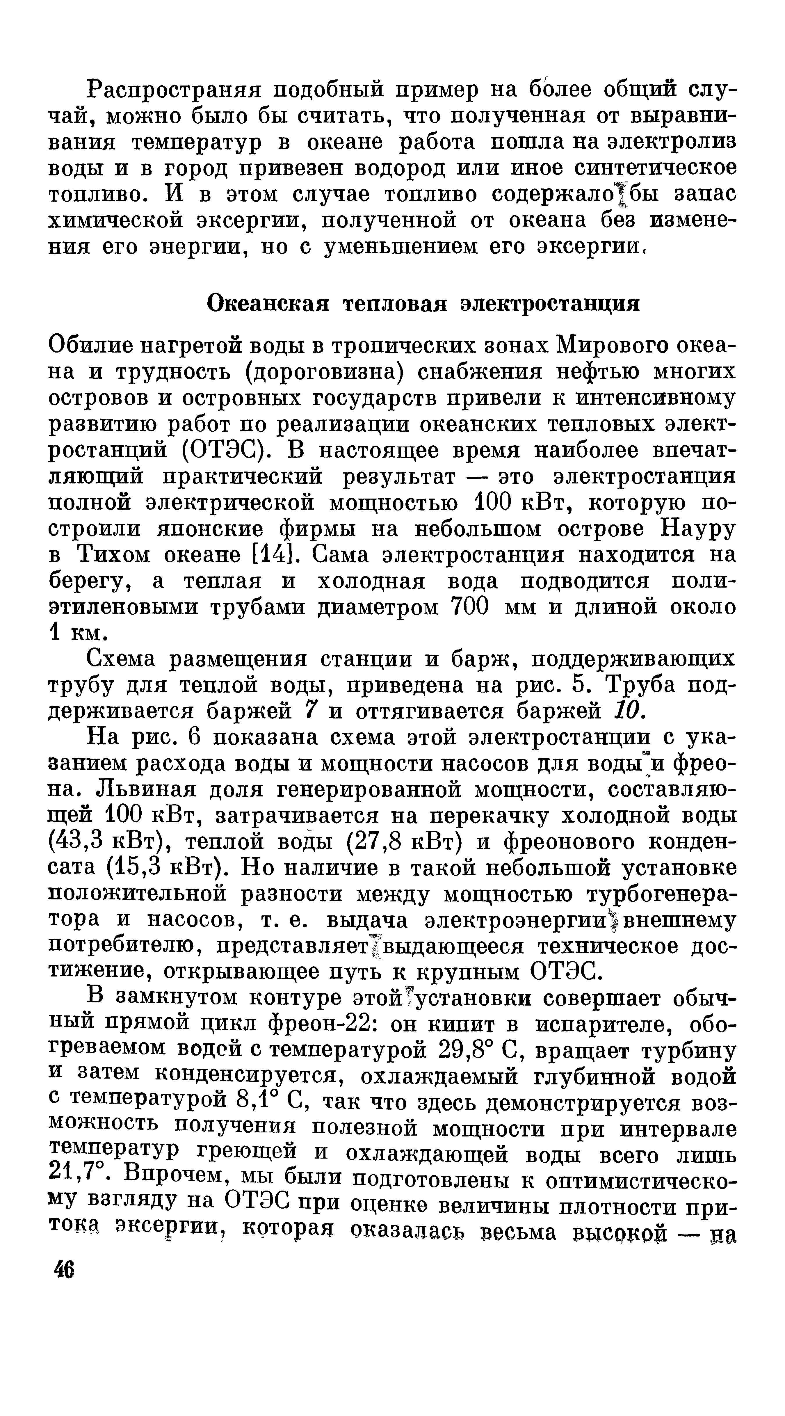 Схема размещения станции и барж, поддерживающих трубу для теплой воды, приведена на рис. 5. Труба поддерживается баржей 7 и оттягивается баржей 10.
