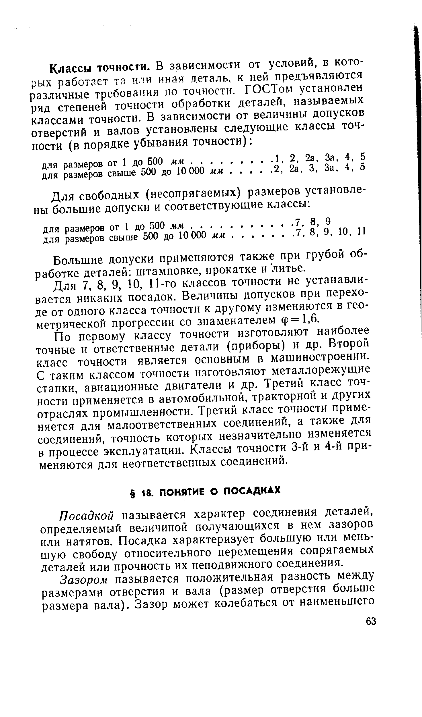 Посадкой называется характер соединения деталей, определяемый величиной получающихся в нем зазоров или натягов. Посадка характеризует большую или меньшую свободу относительного перемещения сопрягаемых деталей или прочность их неподвижного соединения.
