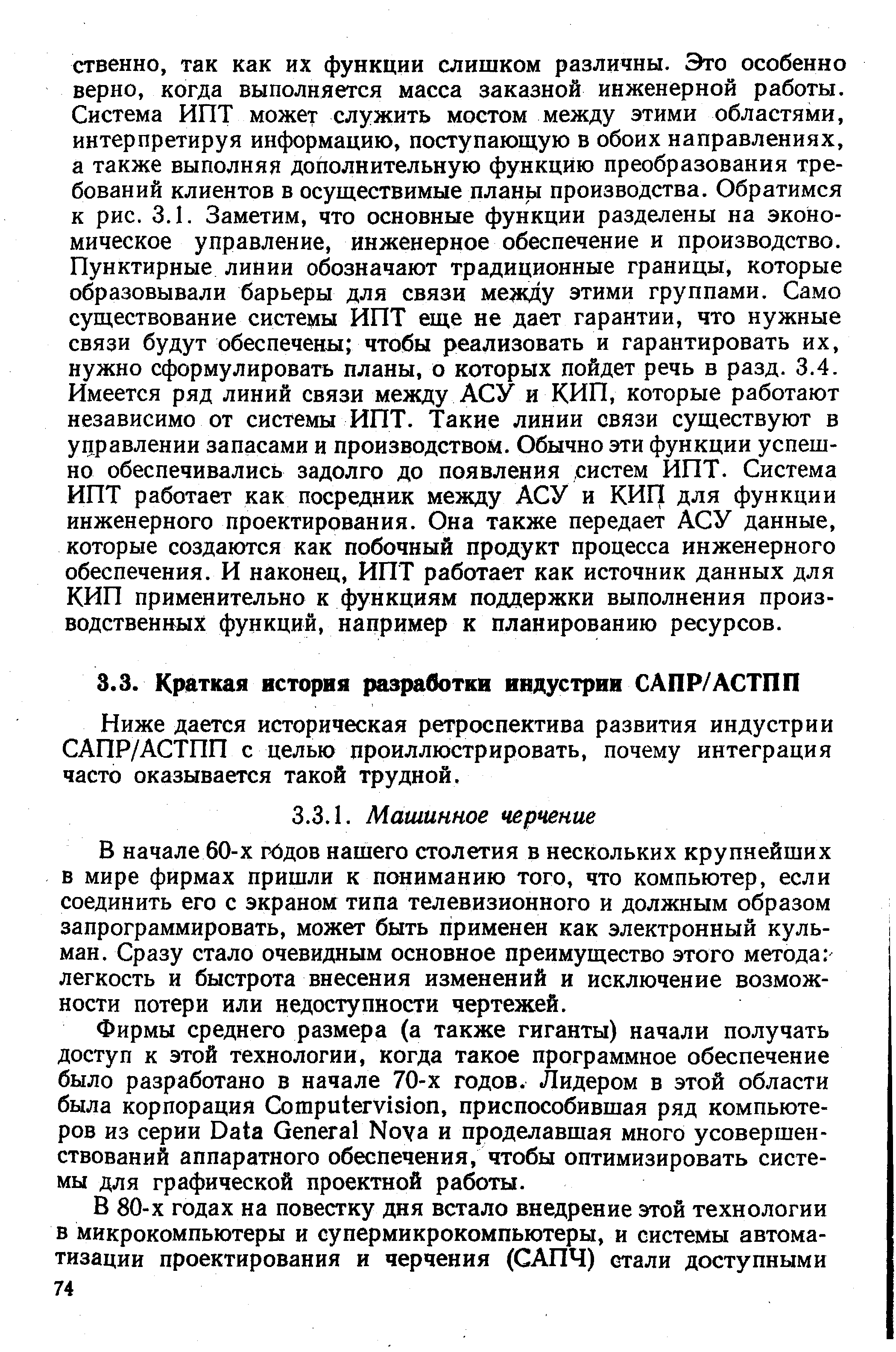 Ниже дается историческая ретроспектива развития индустрии САПР/АСТПП с целью проиллюстрировать, почему интеграция часто оказывается такой трудной.
