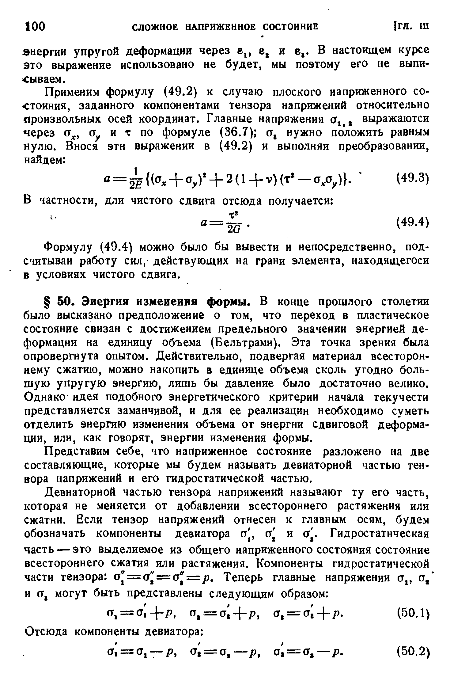 Представим себе, что наприженное состояние разложено на две составляющие, которые мы будем называть девиаторной частью тен-вора наприжений и его гидростатической частью.
