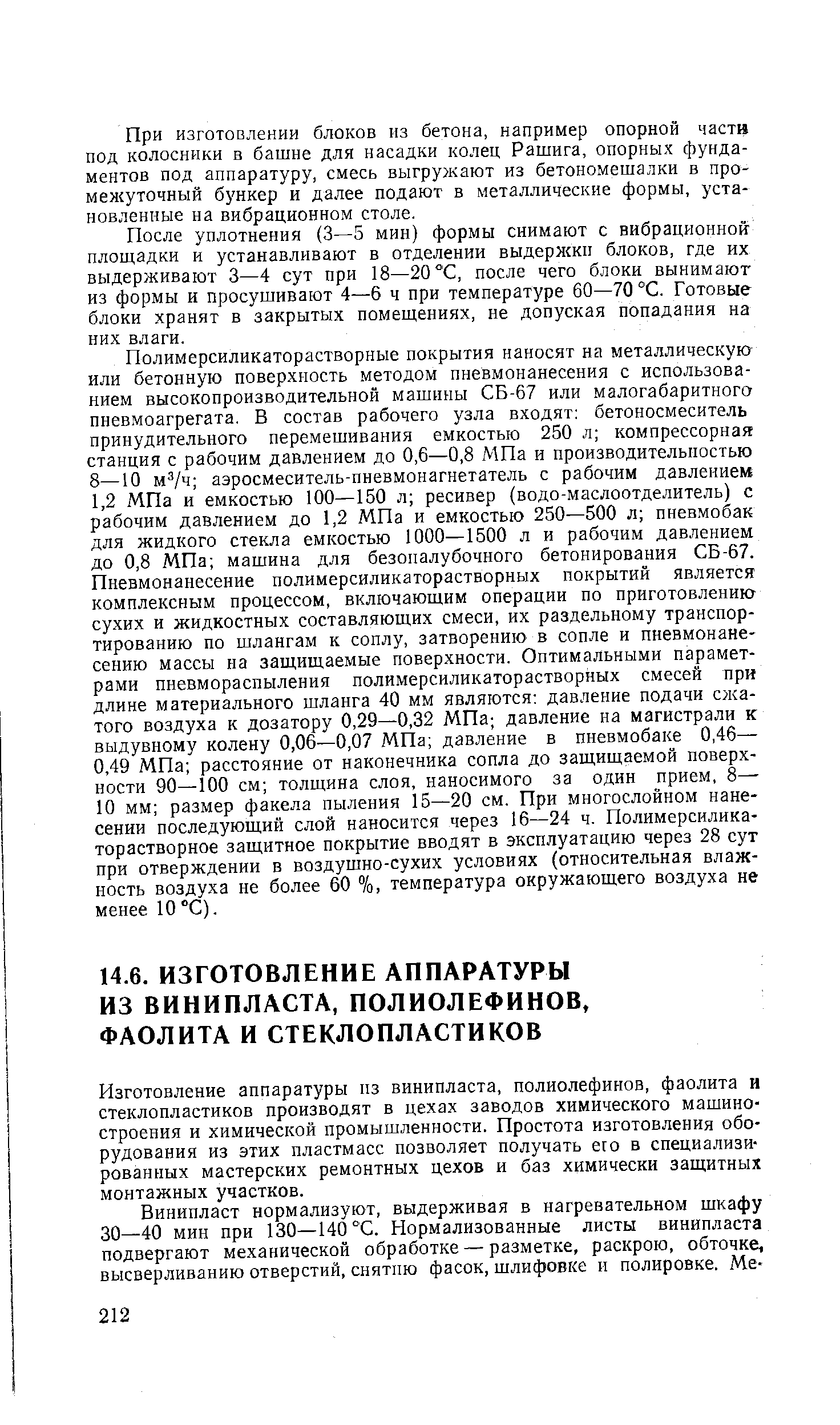 Изготовление аппаратуры из винипласта, полиолефиноа, фаолита и стеклопластиков производят в цехах заводов химического машиностроения и химической промышленности. Простота изготовления оборудования из этих пластмасс позволяет получать его в специализированных мастерских ремонтных цехов и баз химически защитных монтажных участков.
