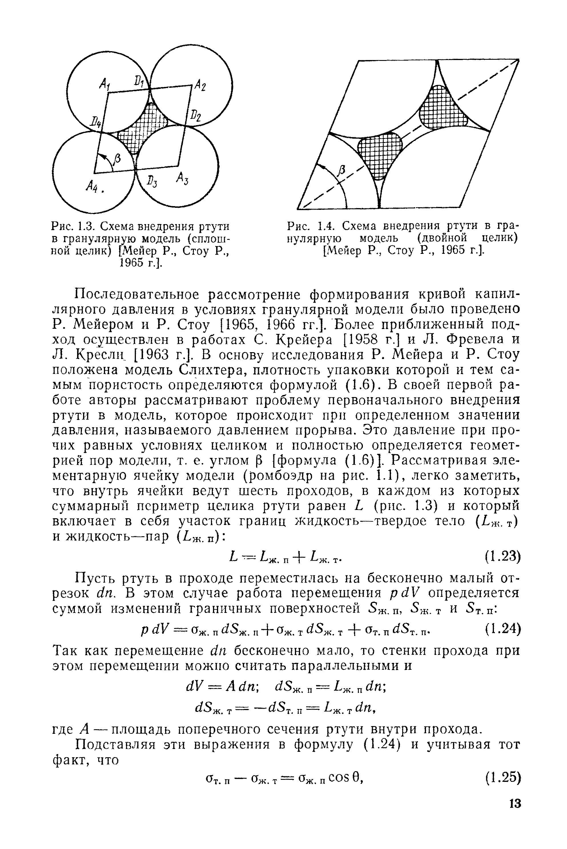 Рис. 1.3. Схема внедрения ртути в гранулярную модель (сплошной целик) [Мейер Р., Стоу Р., 1965 г.].
