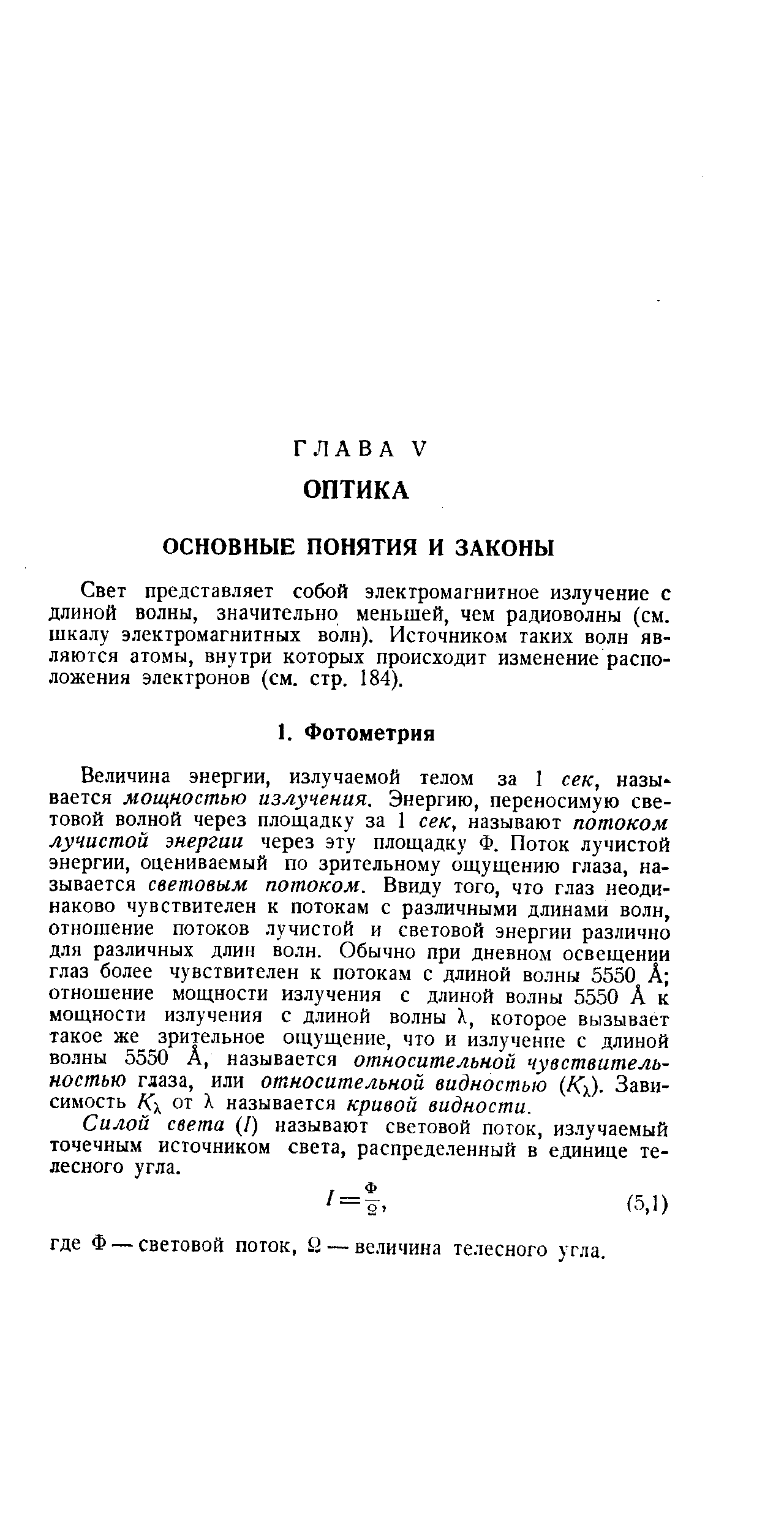 Величина энергии, излучаемой телом за 1 сек, называется мощностью излучения. Энергию, переносимую световой волной через площадку за 1 сек, называют потоком лучистой энергии через эту площадку Ф. Поток лучистой энергии, оцениваемый по зрительному ощущению глаза, называется световым потоком. Ввиду того, что глаз неодинаково чувствителен к потокам с различными длинами волн, отношение потоков лучистой и световой энергии различно для различных длин волн. Обычно при дневном освещении глаз более чувствителен к потокам с длиной волны 5550 А отношение мощности излучения с длиной волны 5550 А к мощности излучения с длиной во.лны X, которое вызывает такое же зрительное ощущение, что и излучение с длиной волны 5550 А, называется относительной чувствительностью глаза, или относительной видностыо (Кх)- Зависимость К от X называется кривой видности.
