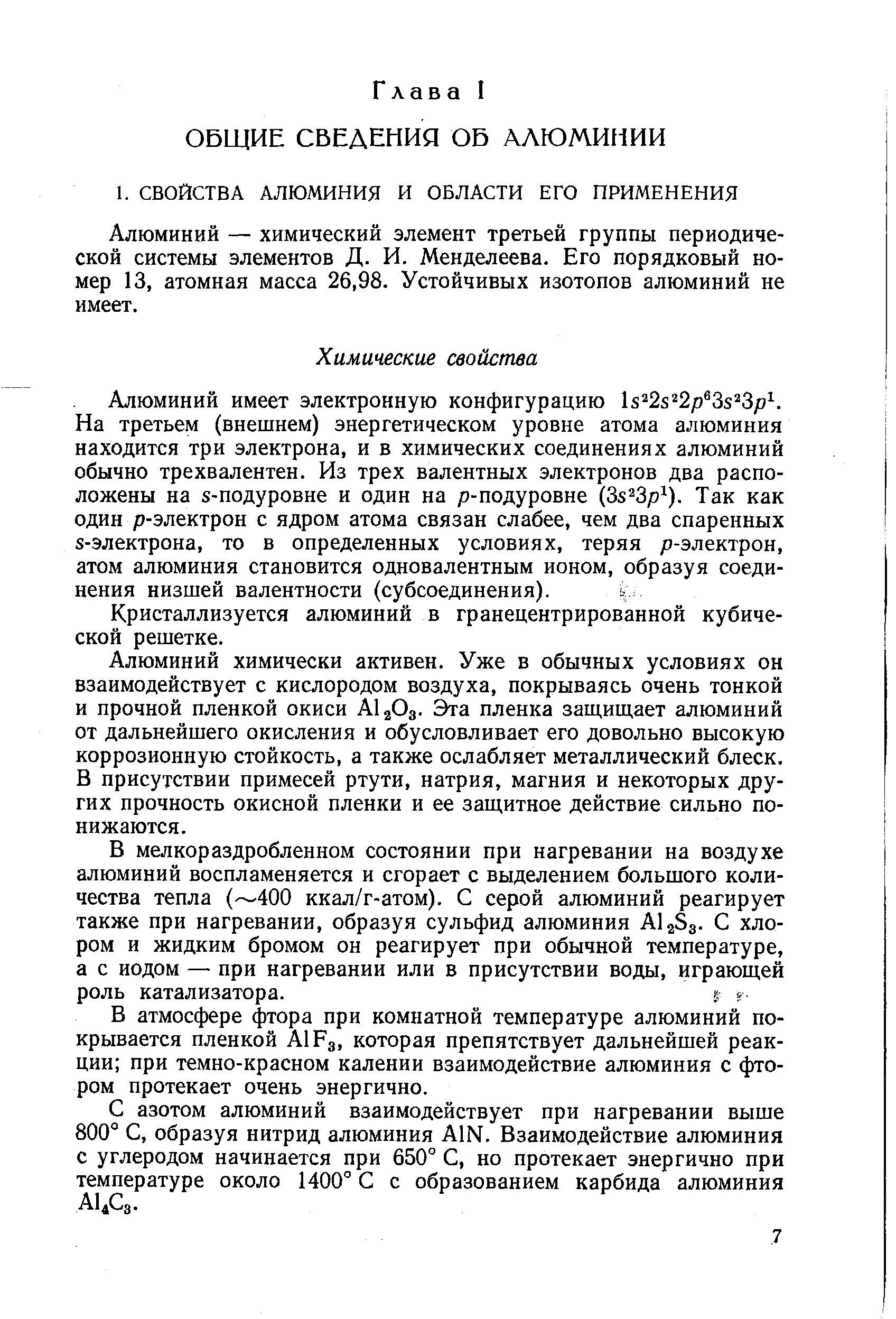 Алюминий — химический элемент третьей группы периодической системы элементов Д. И. Менделеева. Его порядковый номер 13, атомная масса 26,98. Устойчивых изотопов алюминий не имеет.
