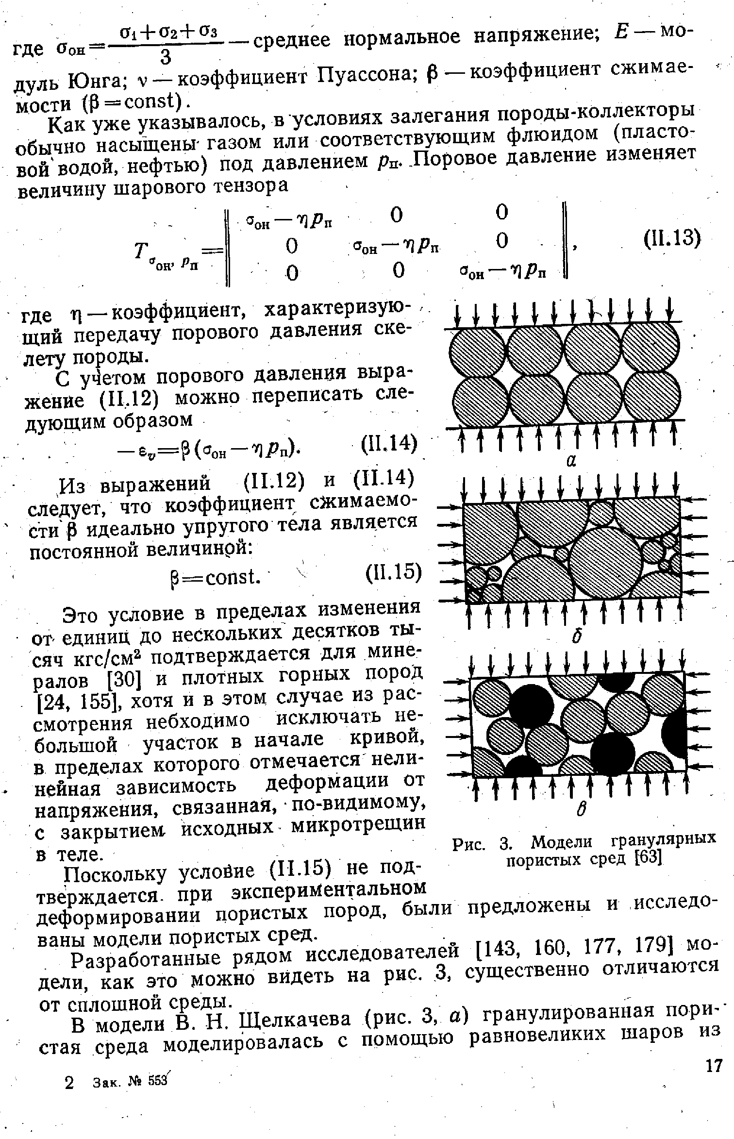 Рис. 3. Модели гранулярных пористых сред [63]
