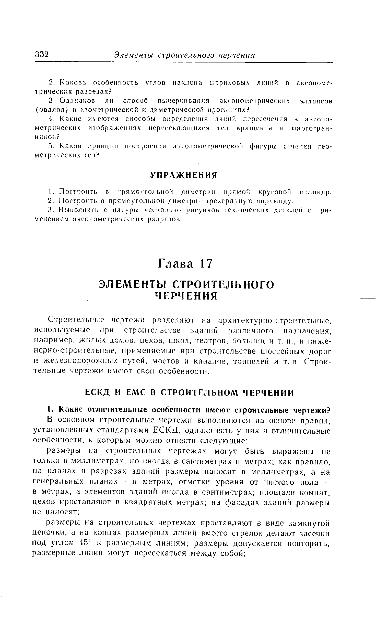 Строительные чертежи разделяют на архитектурно-строительные, используемые при строительстве зданий различного назначения, например, жилых домов, цехов, школ, театров, больниц и т. и., и инженерно-строительные, применяемые при строительстве июсссйных дорог и железнодорожных путей, мостов и каналов, тоннелей и т. и. Строительные чертежи имеют свои особенности.
