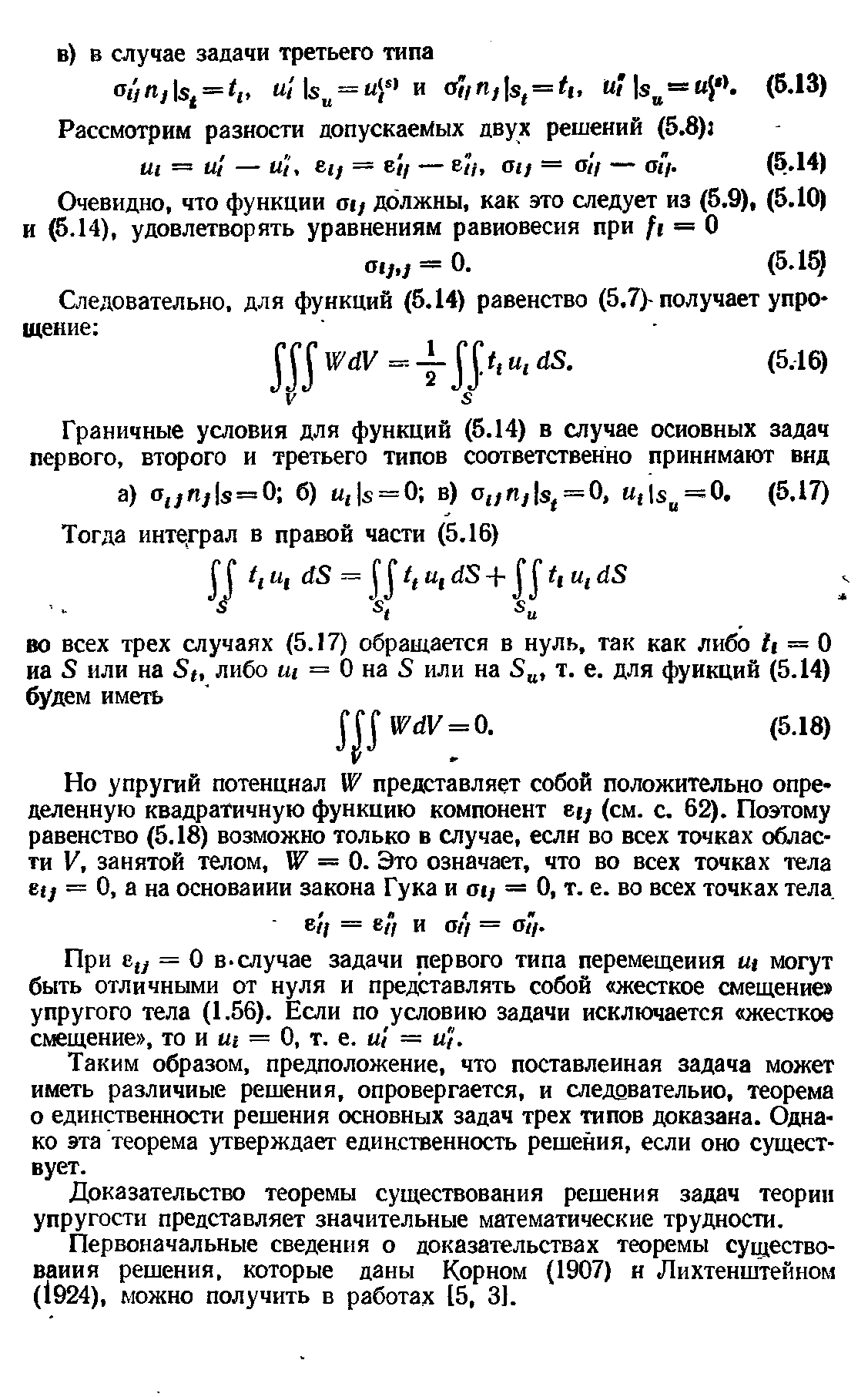 Доказательство теоремы существования решения задач теории упругости представляет значительные математические трудности.
