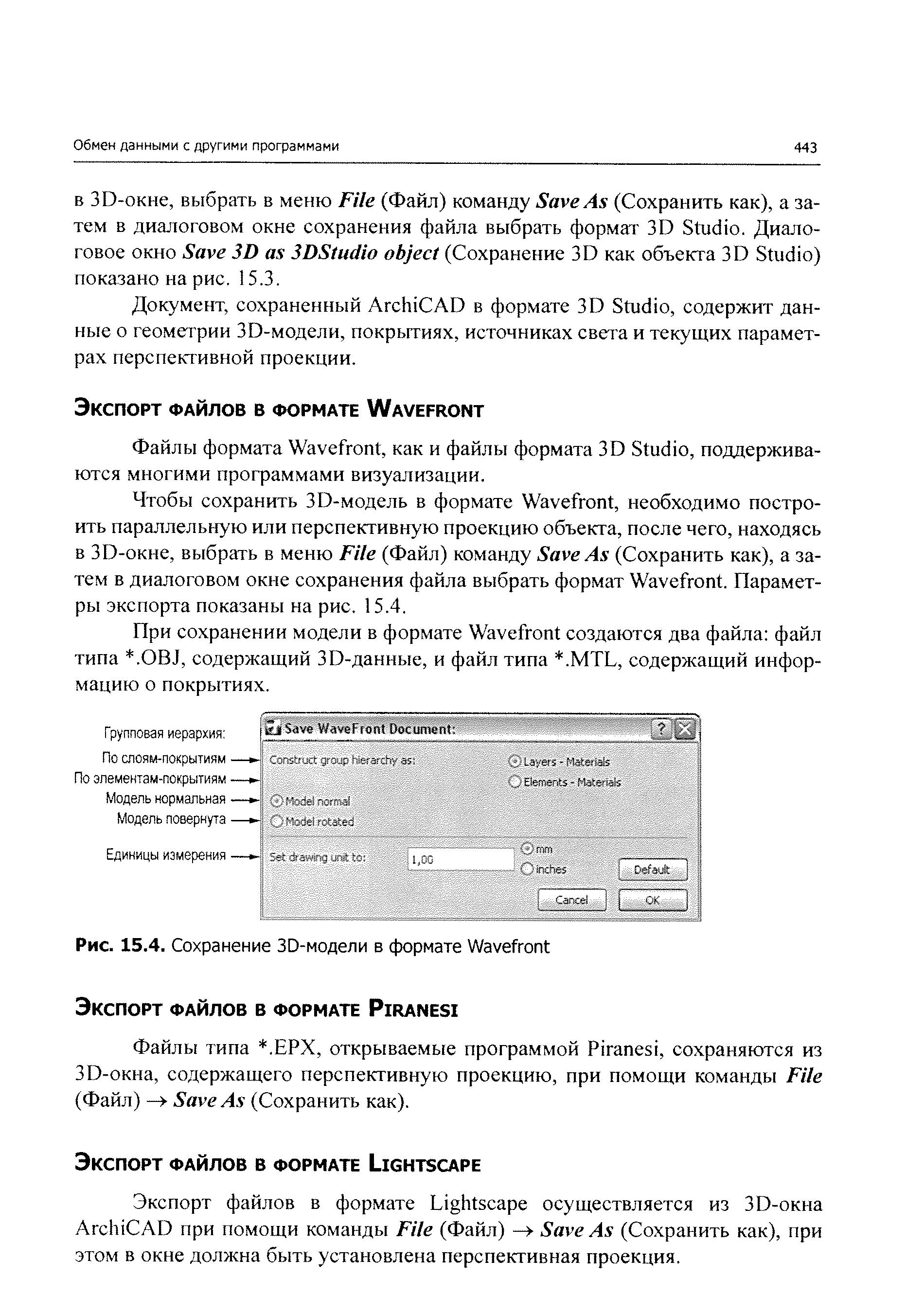 При сохранении модели в формате Wavefront создаются два файла файл типа . OBJ, содержащий 3D-данные, и файл типа . MTL, содержащий информацию о покрытиях.
