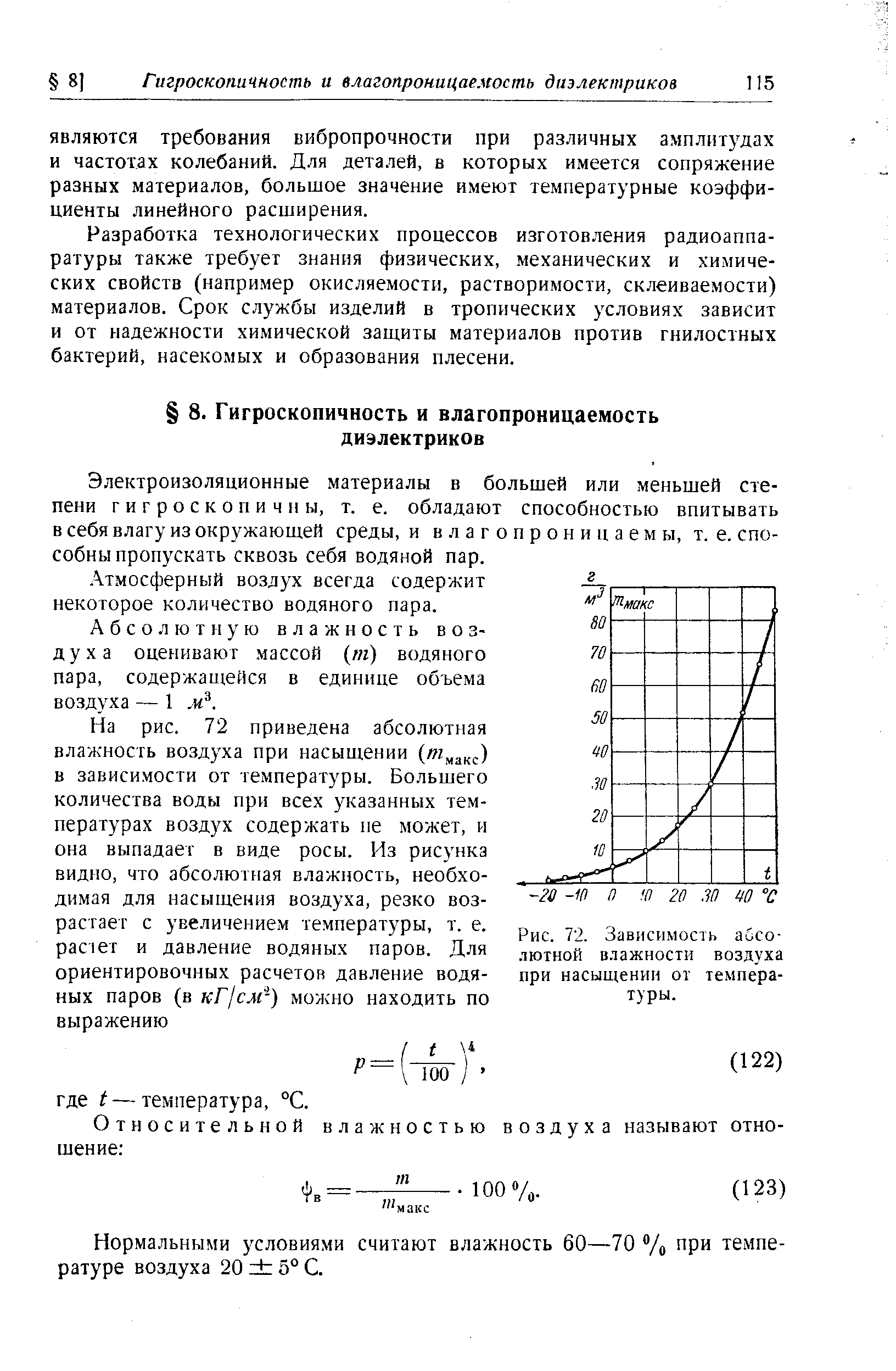 Электроизоляционные материалы в большей или меньшей степени гигроскопичны, т. е. обладают способностью впитывать в себя влагу из окружающей среды, и в л а г о п р о н и ц а е м ы, т. е. способны пропускать сквозь себя водяной пар.
