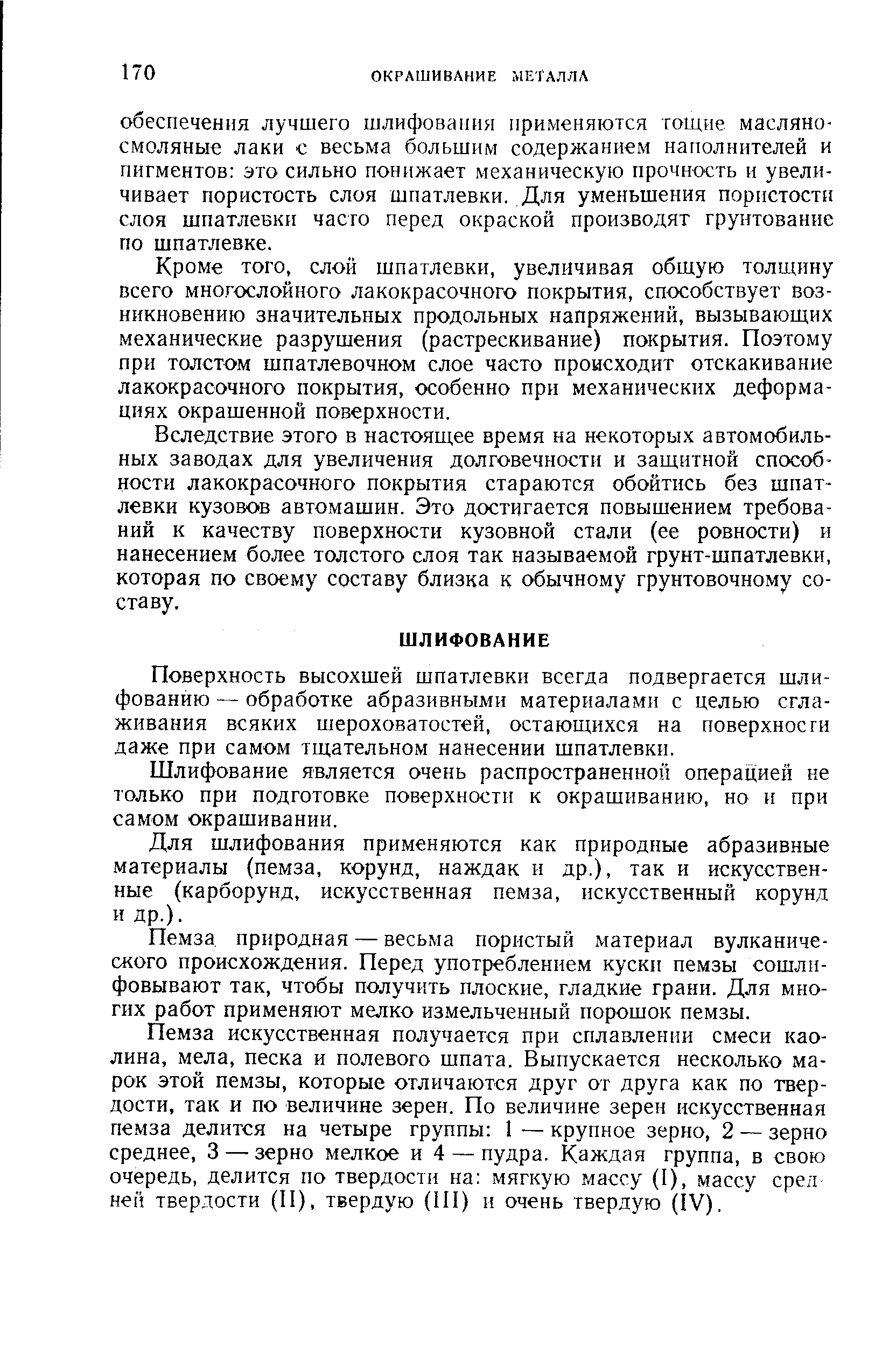 Поверхность высохшей шпатлевки всегда подвергается шлифованию — обработке абразивными материалами с целью сглаживания всяких шероховатостей, остающихся на поверхности даже при самом тщательном нанесении шпатлевки.
