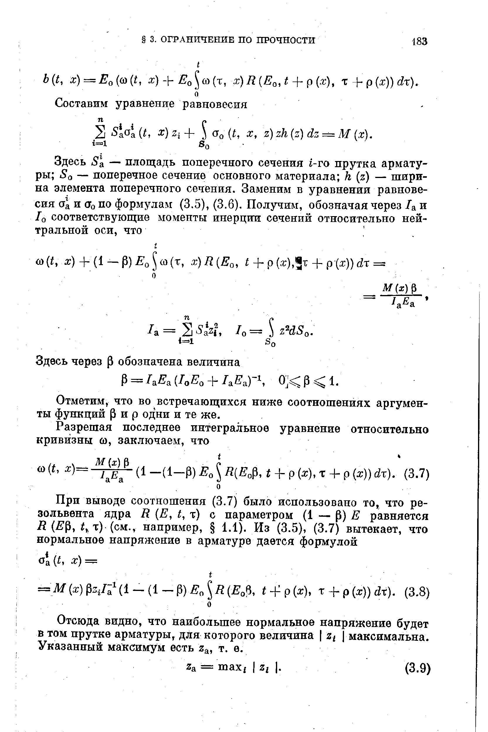 Здесь За — площадь поперечного сечения -го прутка арматуры За — поперечное сечение основного материала к (г) — ширина элемента поперечного сечения. Заменим в уравнении равновесия (Та и Уо по формулам (3.5), (З.б). Получим, обозначая через /а и 1о соответствующие моменты инерции сечений относительно нейтральной оси, что .
