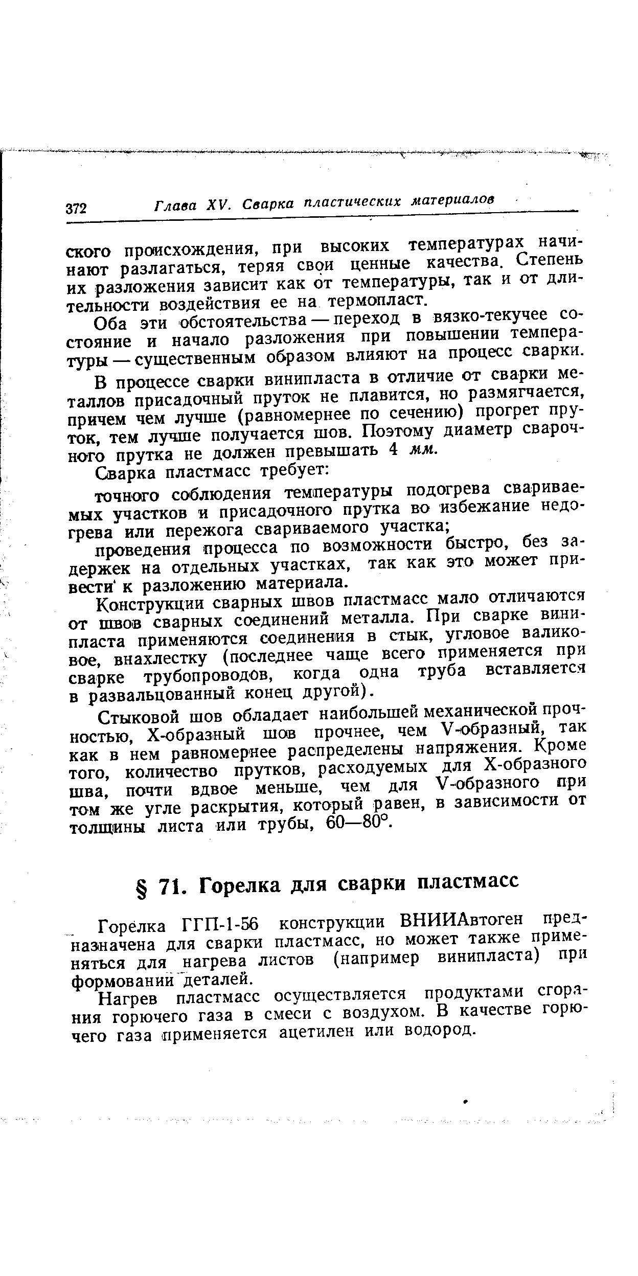 Нагрев пластмасс осуществляется продуктами сгорания горючего газа в смеси с воздухом. В качестве горючего газа применяется ацетилен или водород.
