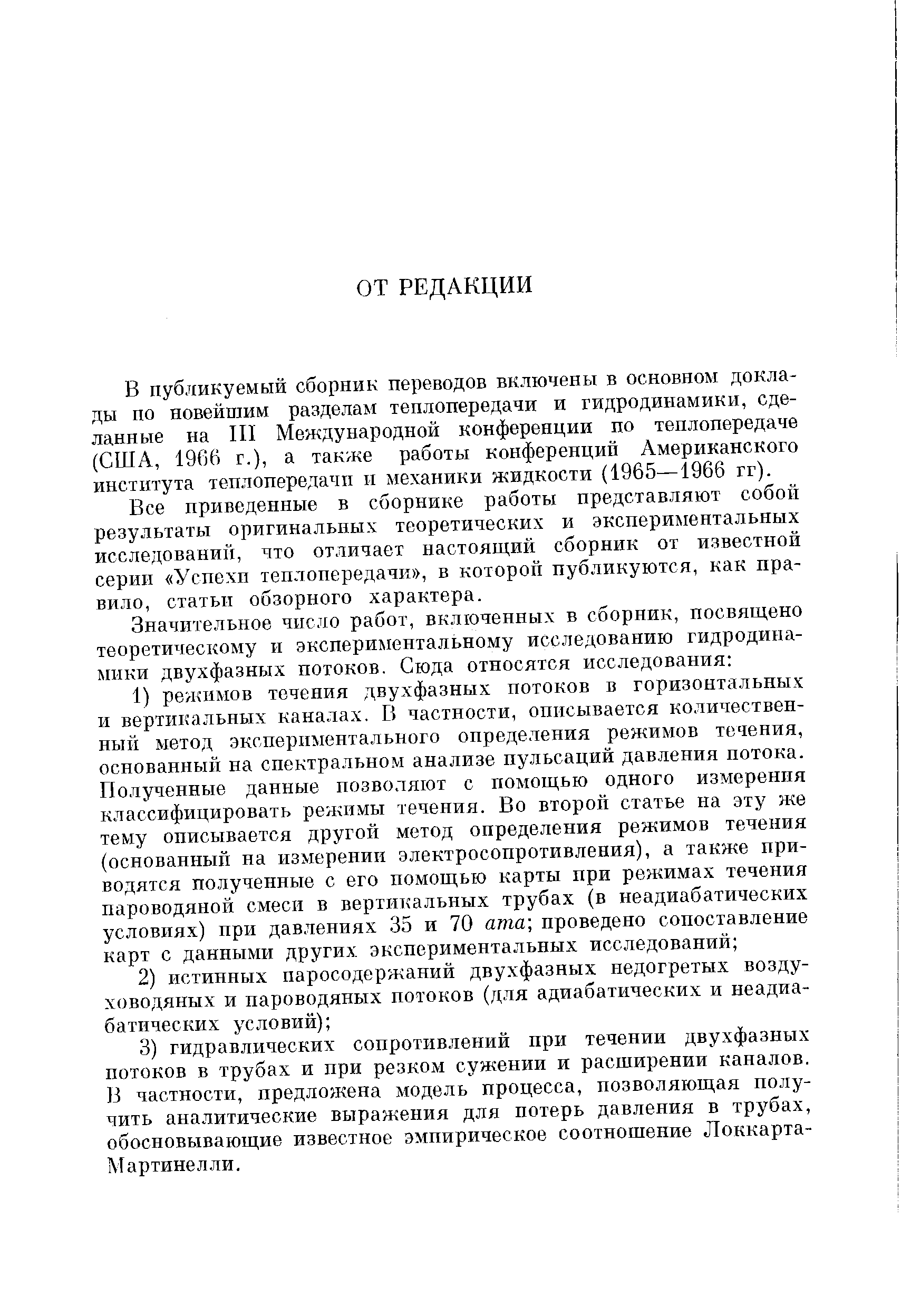 В публикуемый сборник переводов включены в основном доклады по новейшим разделам теплопередачи и гидродинамики, сделанные на III Международной конференции по теплопередаче (США, 1966 г.), а также работы конференций Американского института теплонередачп и механики жидкости (1965—1966 гг).
