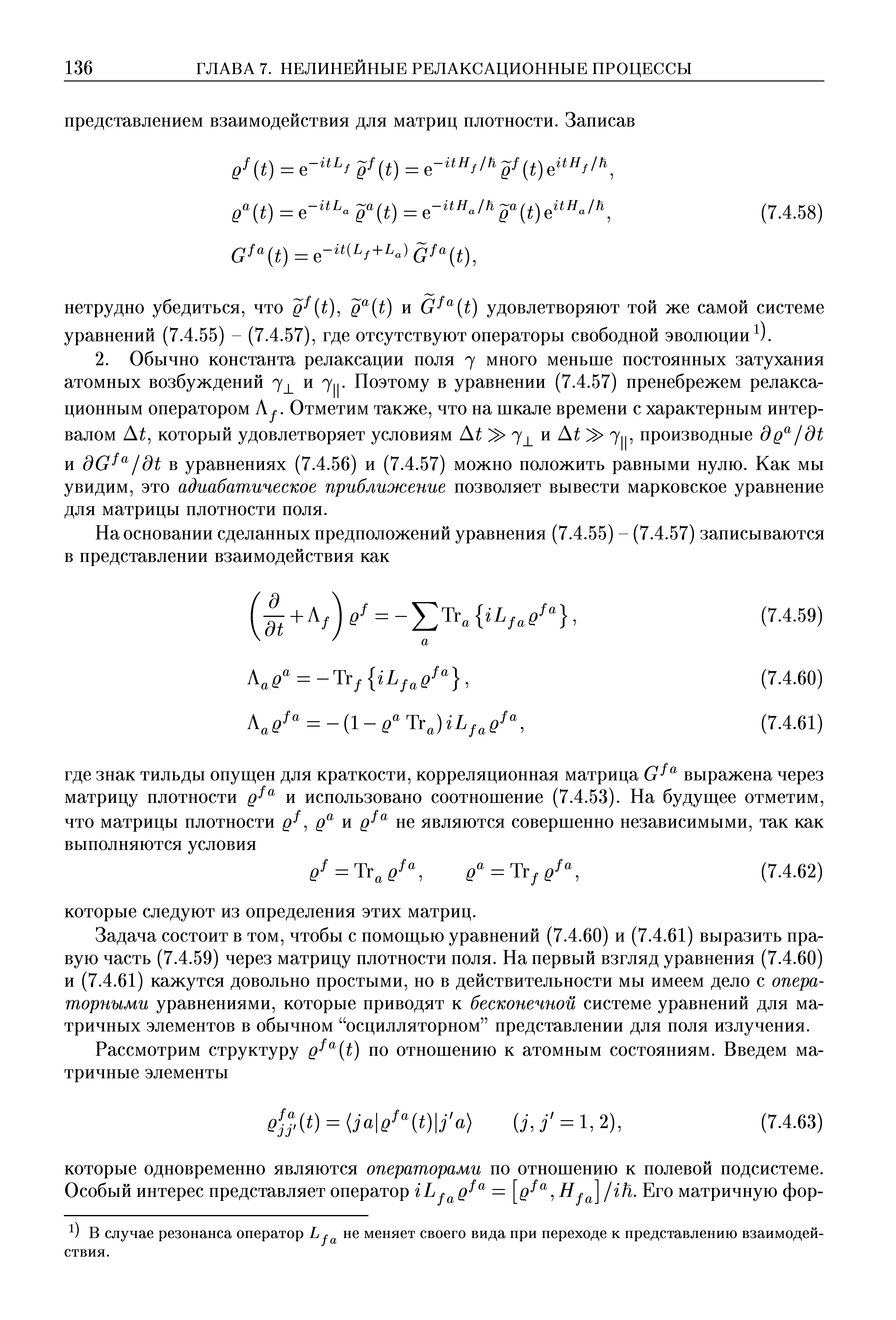 Задача состоит в том, чтобы с помощью уравнений (7.4.60) и (7.4.61) выразить правую часть (7.4.59) через матрицу плотности поля. На первый взгляд уравнения (7.4.60) и (7.4.61) кажутся довольно простыми, но в действительности мы имеем дело с операторными уравнениями, которые приводят к бесконечной системе уравнений для матричных элементов в обычном осцилляторном представлении для поля излучения.
