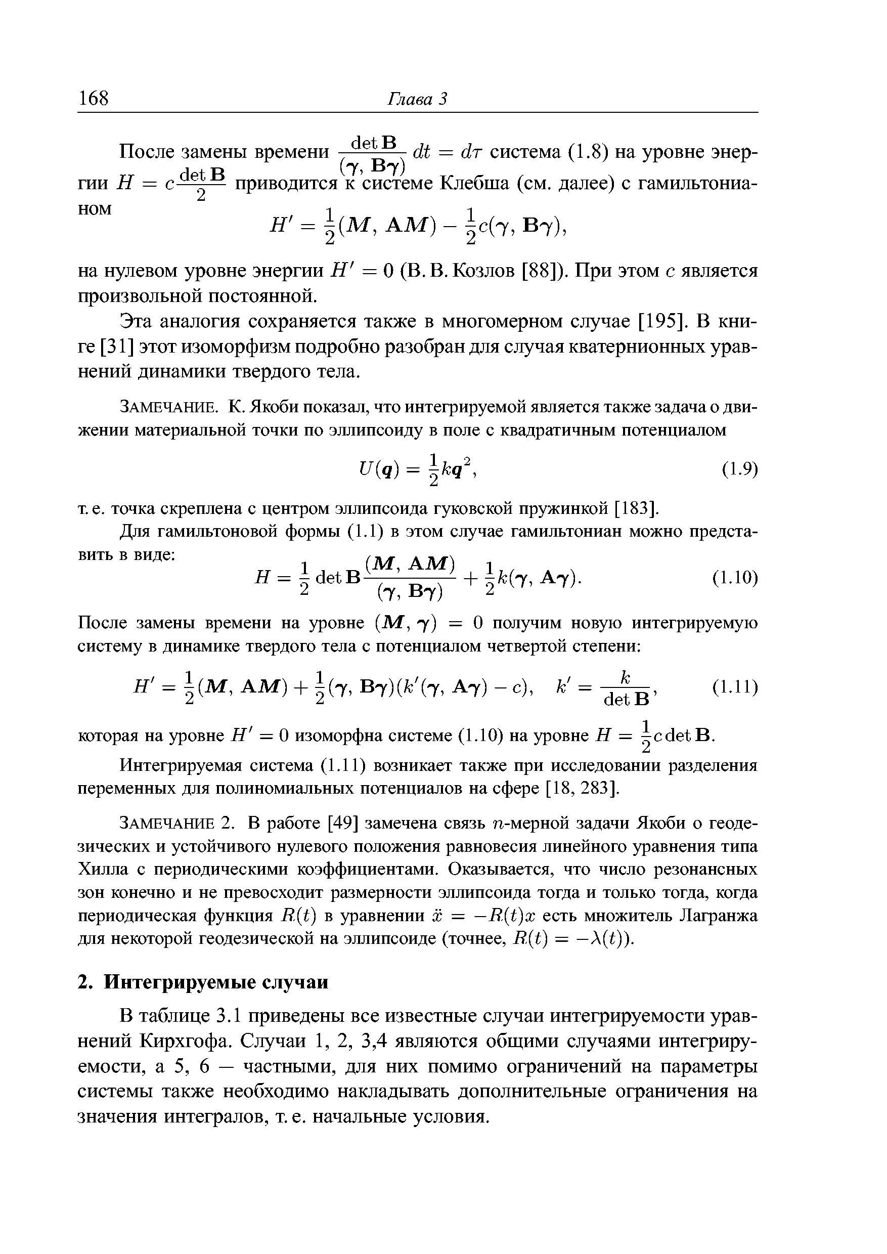 Эта аналогия сохраняется также в многомерном случае [195]. В книге [31] этот изоморфизм подробно разобран для случая кватернионных уравнений динамики твердого тела.
