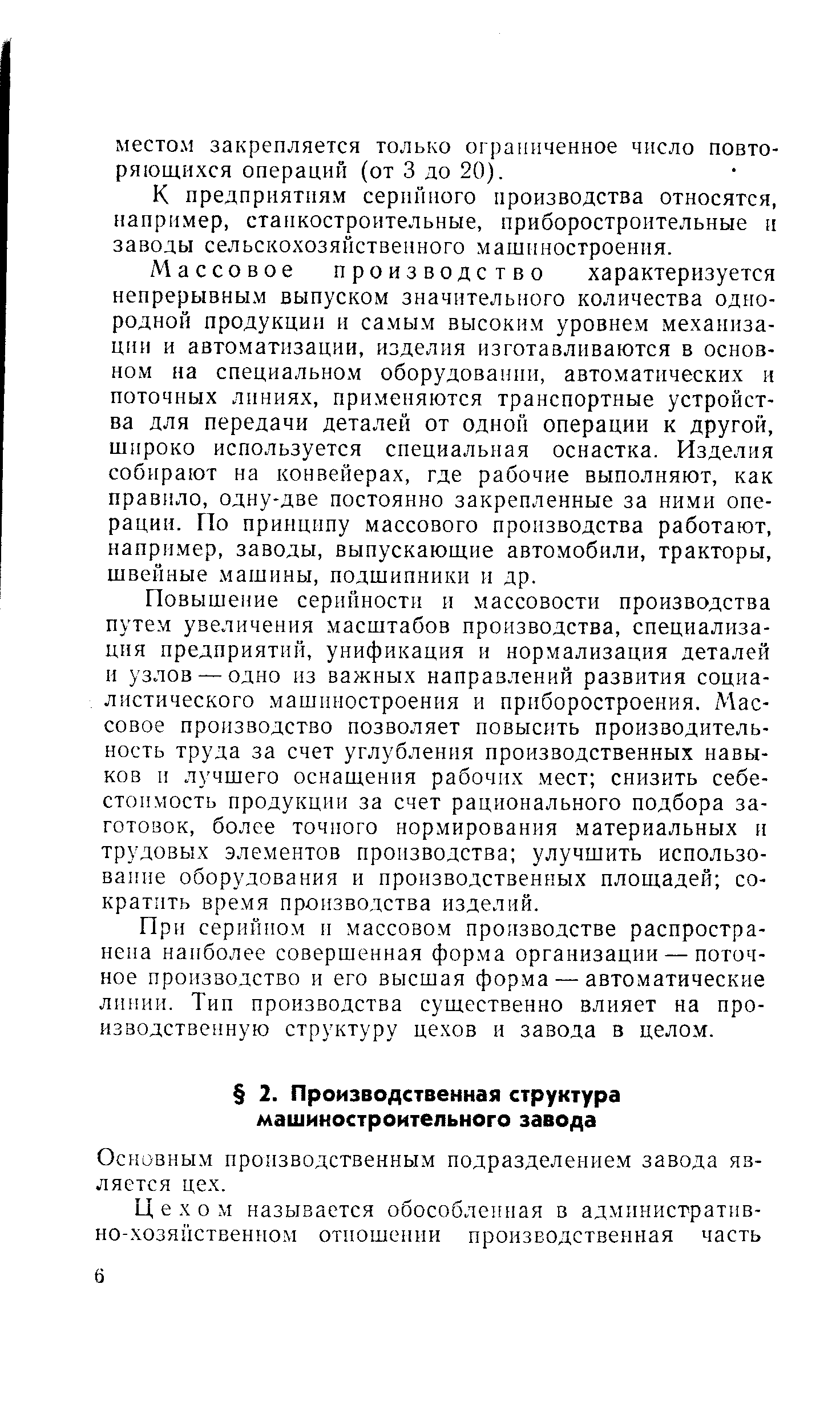 Основным производственным подразделением завода является цех.
