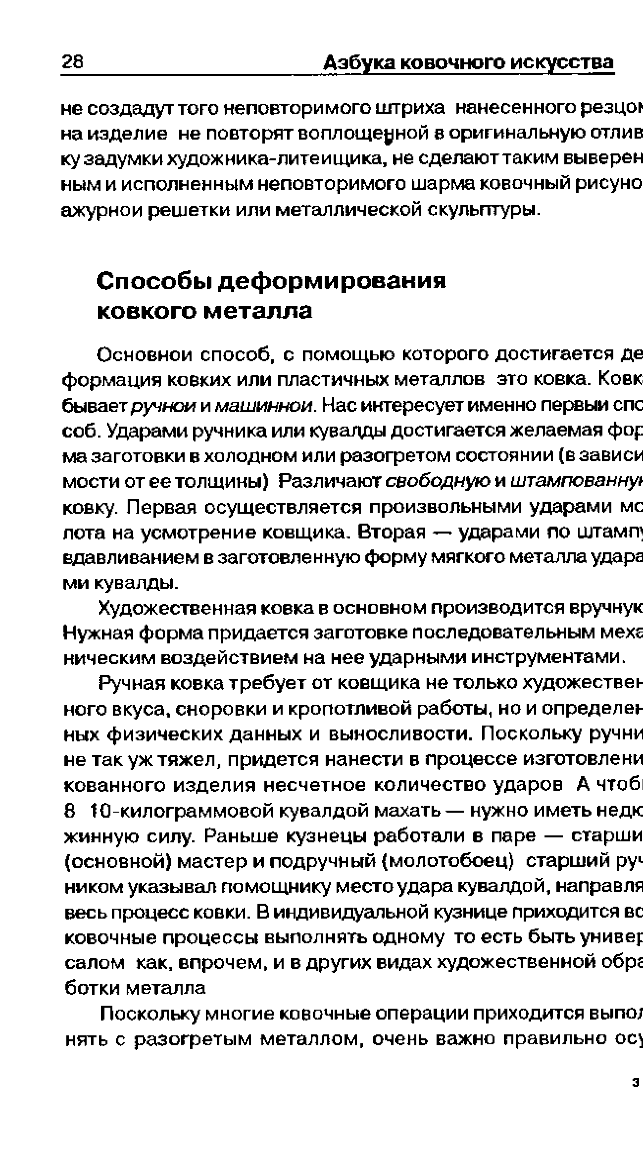 Художественная ковка в основном производится вручнук Нужная форма придается заготовке последовательным мехе ническим воздействием на нее ударными инструментами.
