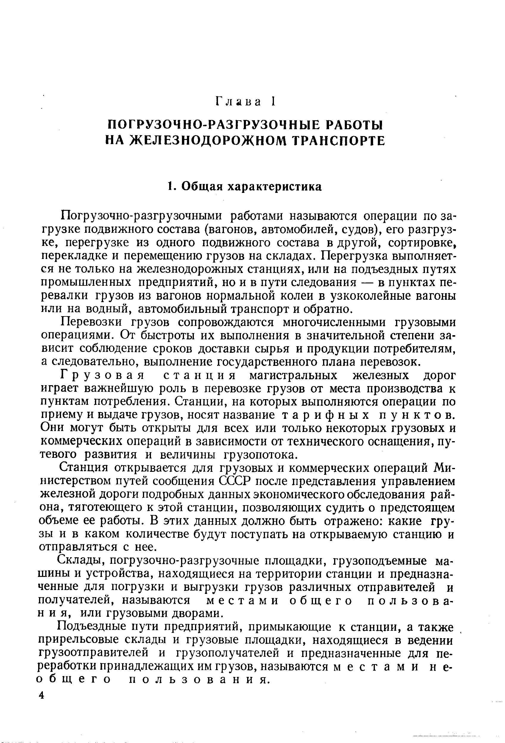 Погрузочно-разгрузочными работами называются операции по загрузке подвижного состава (вагонов, автомобилей, судов), его разгрузке, перегрузке из одного подвижного состава в другой, сортировке, перекладке и перемещению грузов на складах. Перегрузка выполняется не только на железнодорожных станциях, или на подъездных путях промышленных предприятий, но и в пути следования — в пунктах перевалки грузов из вагонов нормальной колеи в узкоколейные вагоны или на водный, автомобильный транспорт и обратно.
