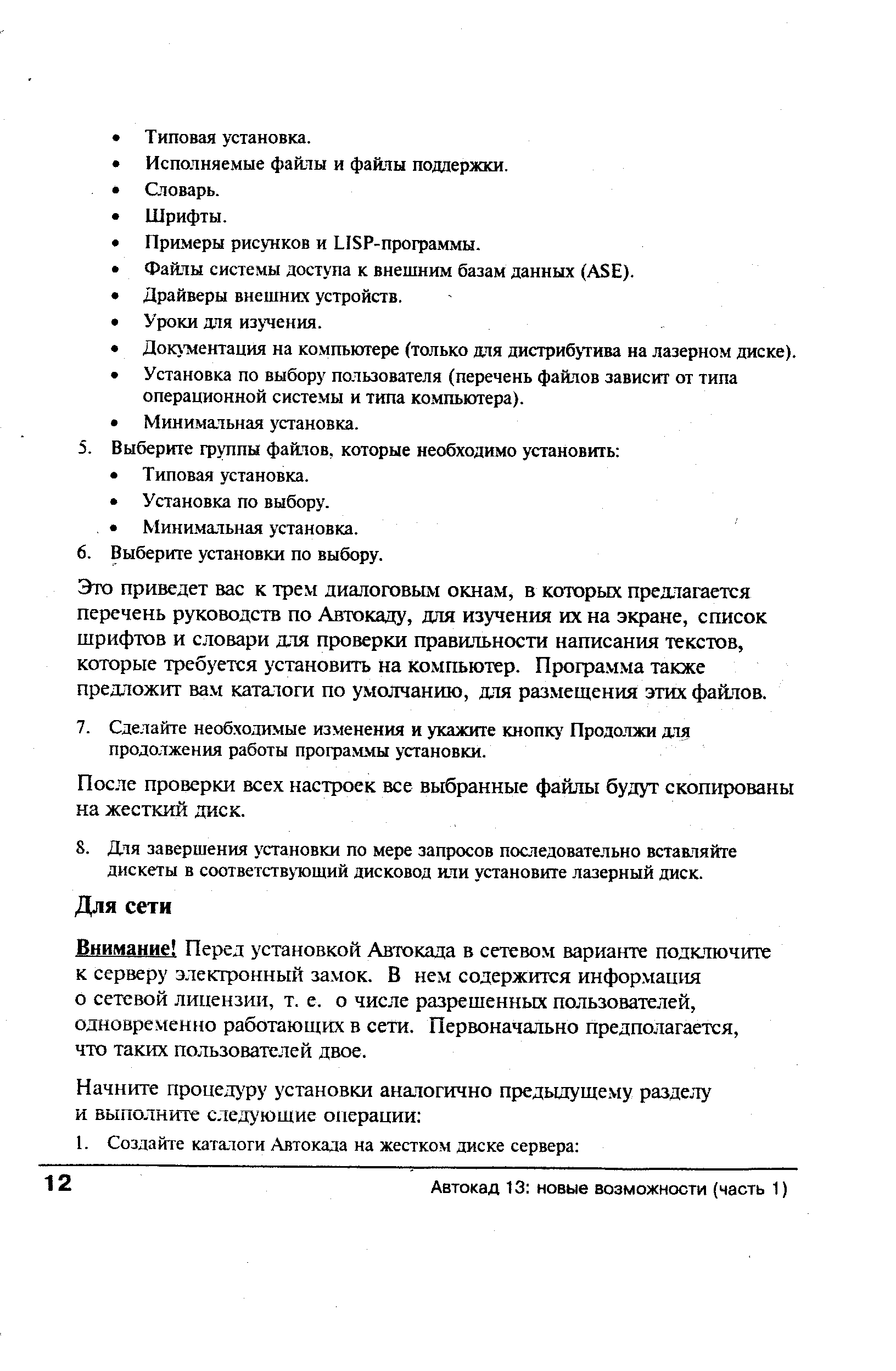 Это приведет вас к трем диалоговым окнам, в которых предлагается перечень руководств по Автокаду, для изучения их на экране, список шрифтов и словари для проверки правильности написания текстов, которые требуется установить на компьютер. Програ.м.ма также предложит вам каталоги по умолчанию, для размещения этих фай.лов.
