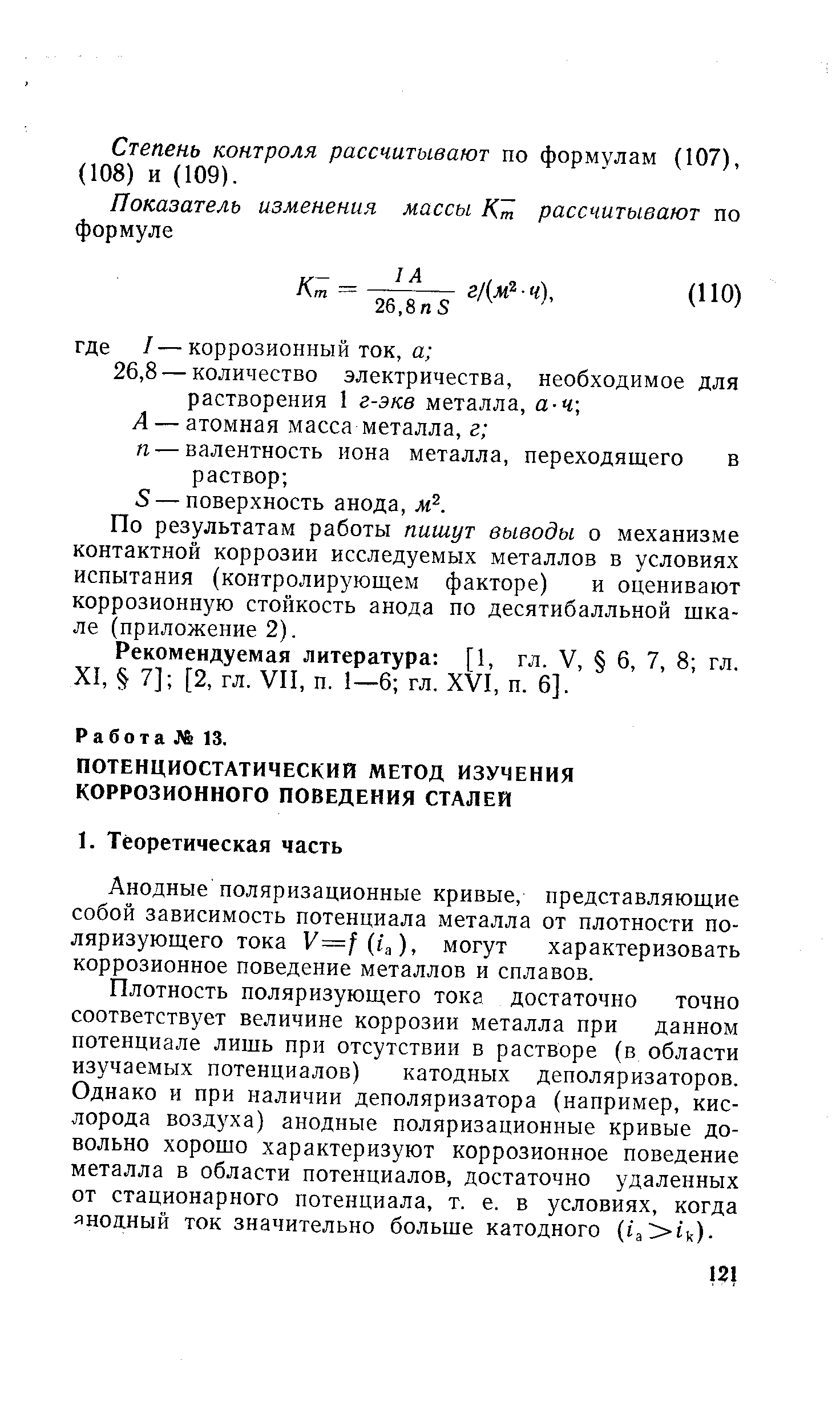 Анодные поляризационные кривые, представляющие собой зависимость потенциала металла от плотности поляризующего тока y=f (г а), могут характеризовать коррозионное поведение металлов и сплавов.
