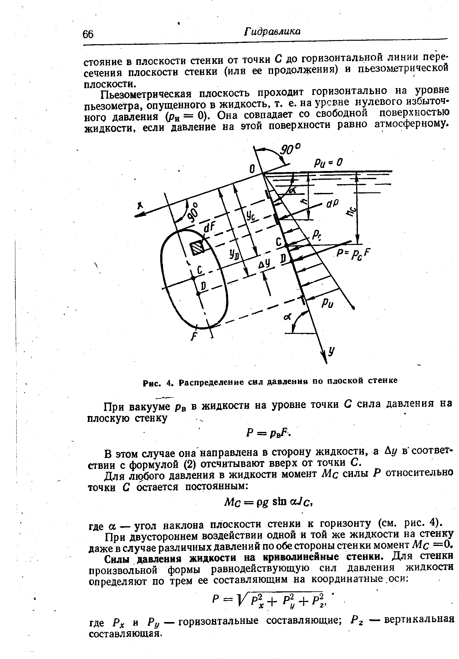 Пьезометрическая плоскость проходит горизонтально на уровне пьезометра, опущенного в жидкость, т. е. на уровне нулевого избыточного давления (ри = 0). Она совпадает со свободной поверхностью жидкости, если давление на этой поверхности равно атмосферному.
