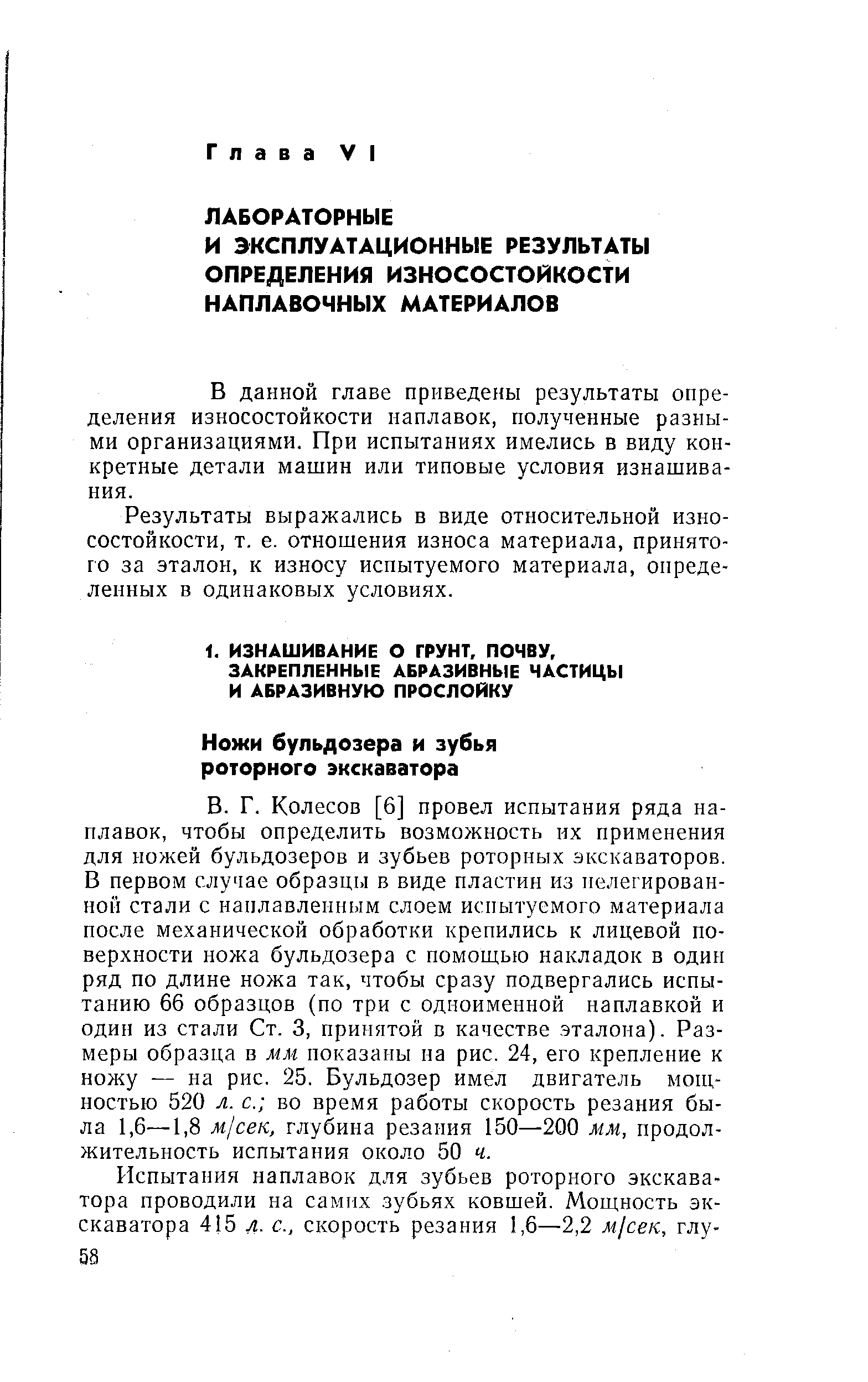 В данной главе приведены результаты определения износостойкости наплавок, полученные разными организациями. При испытаниях имелись в виду конкретные детали машин или типовые условия изнашивания.
