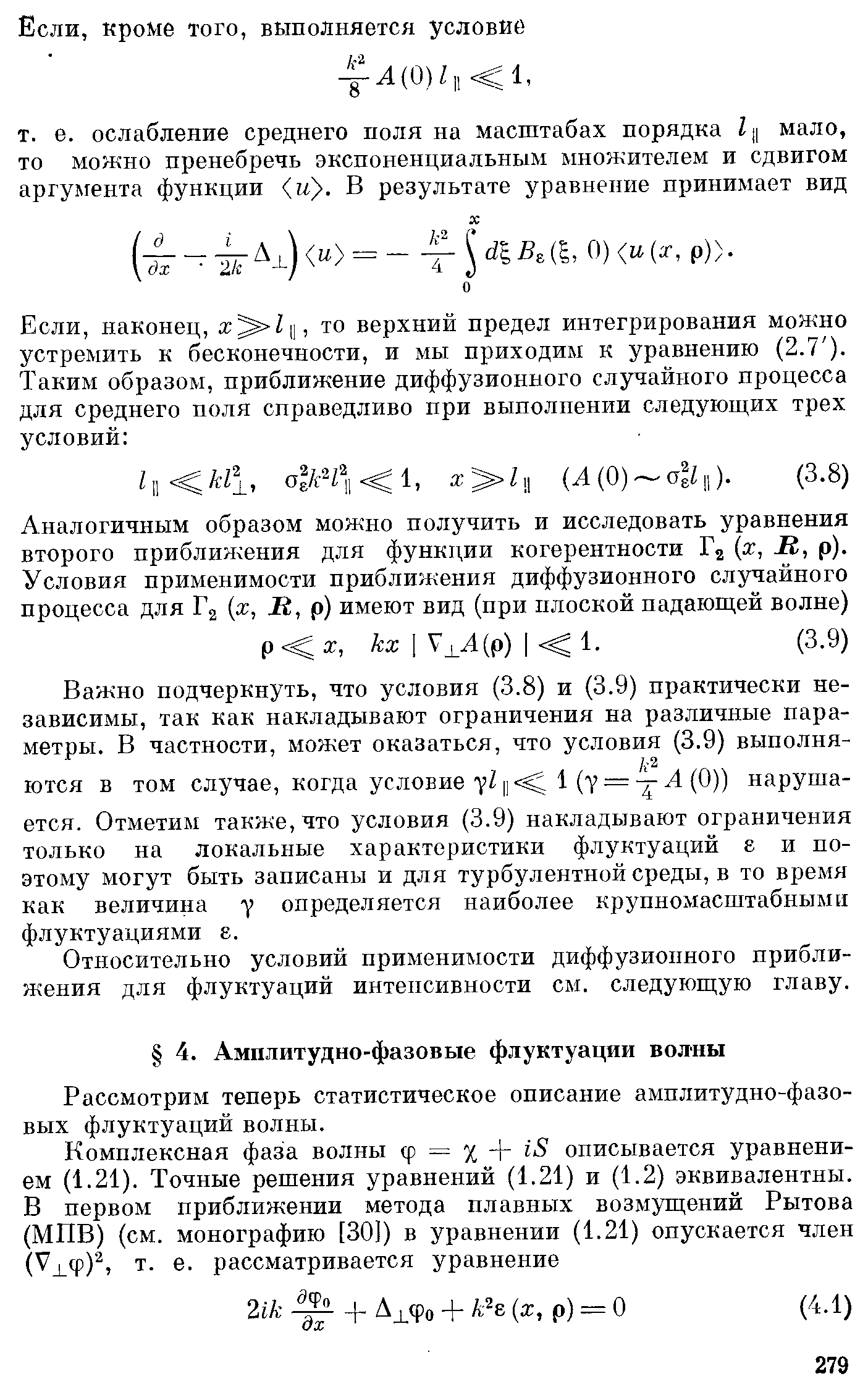 Рассмотрим теперь статистическое описание амплитудно-фазовых флуктуаций волны.
