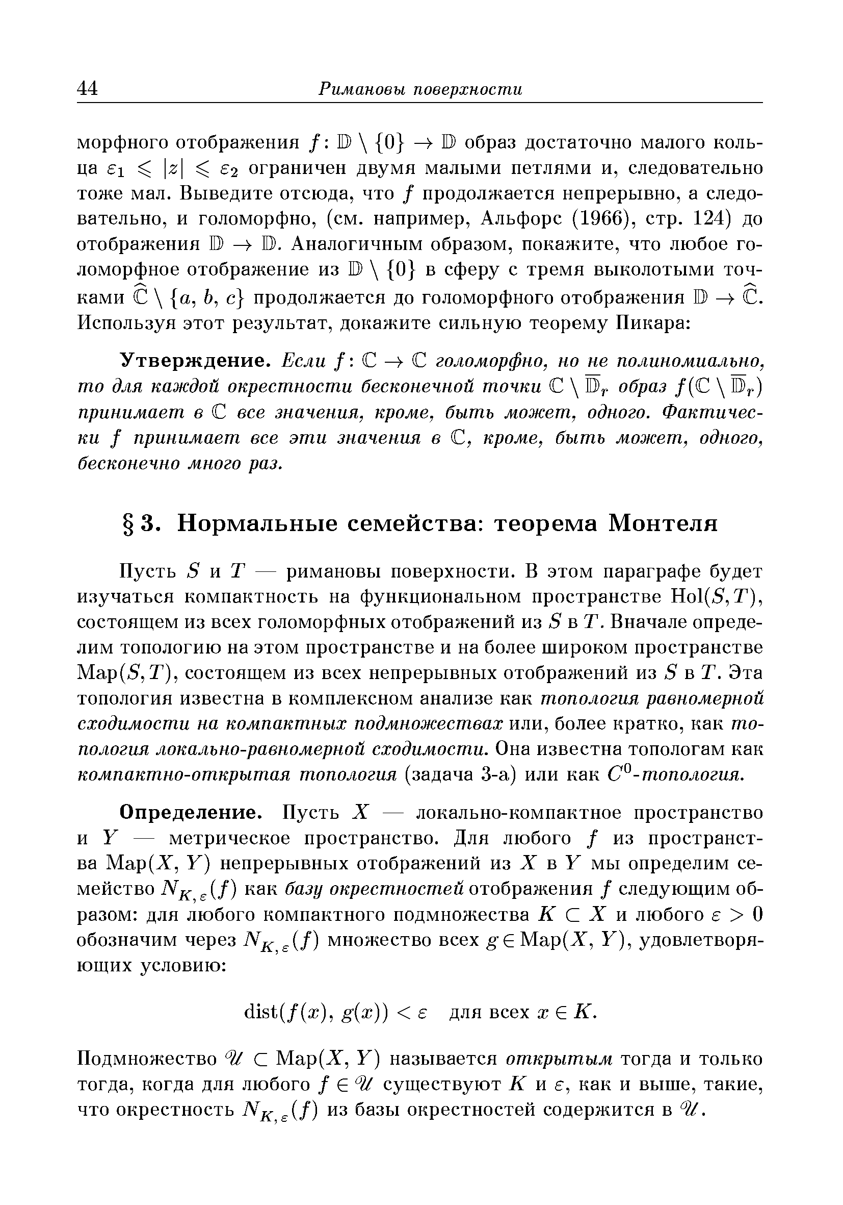 Пусть 3 и Т — римановы поверхности. В этом параграфе будет изучаться компактность на функциональном пространстве Но1(5, Т), состоящем из всех голоморфных отображений из 5 в Г. Вначале определим топологию на этом пространстве и на более щироком пространстве Мар(5, Г), состоящем из всех непрерывных отображений из 5 в Г. Эта топология известна в комплексном анализе как топология равномерной сходимости на компактных подмножествах или, более кратко, как топология локально-равномерной сходимости. Она известна топологам как компактно-открытая топология (задача 3-а) или как С°-топология.
