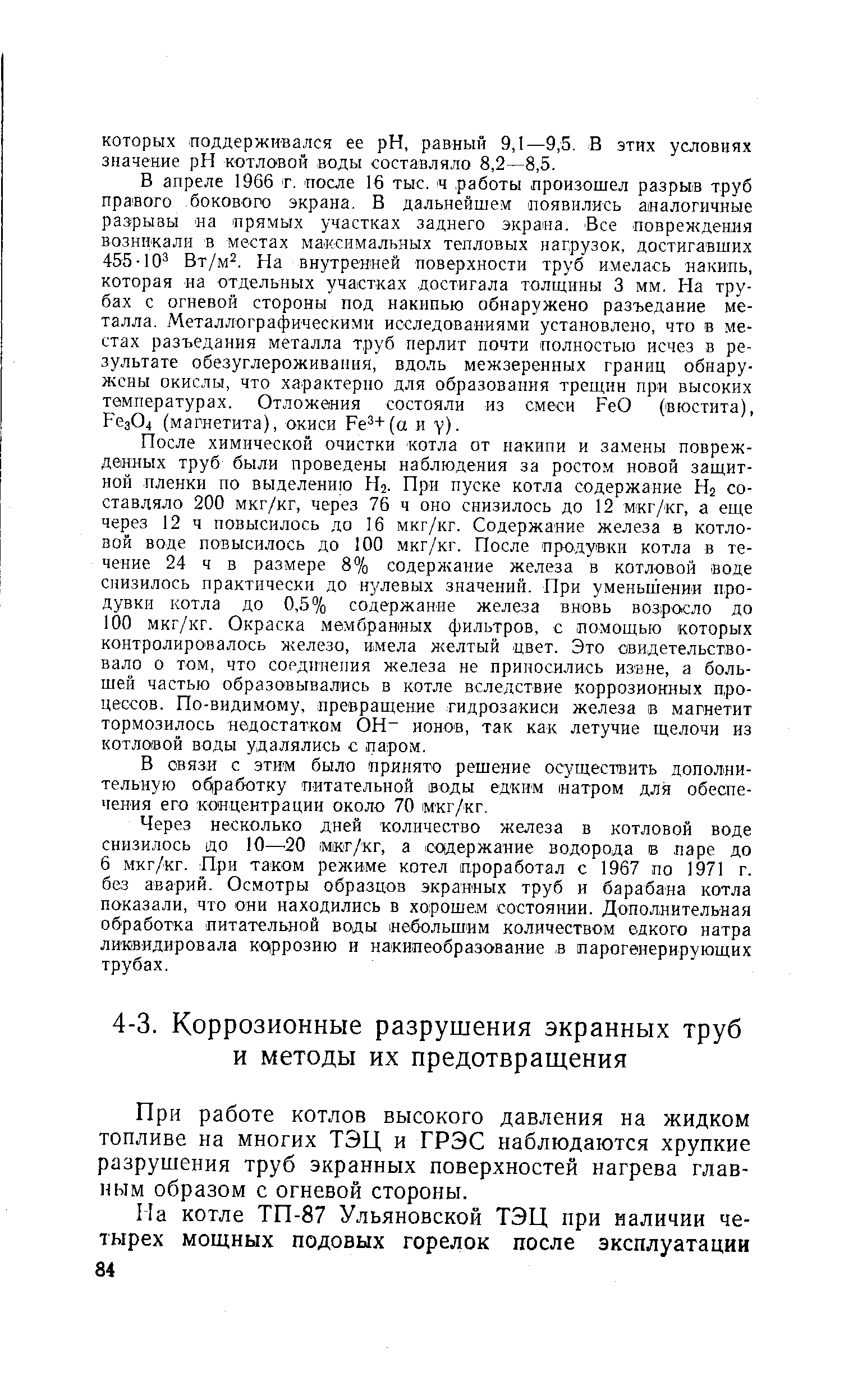 При работе котлов высокого давления на жидком топливе на многих ТЭЦ и ГРЭС наблюдаются хрупкие разрушения труб экранных поверхностей нагрева главным образом с огневой стороны.
