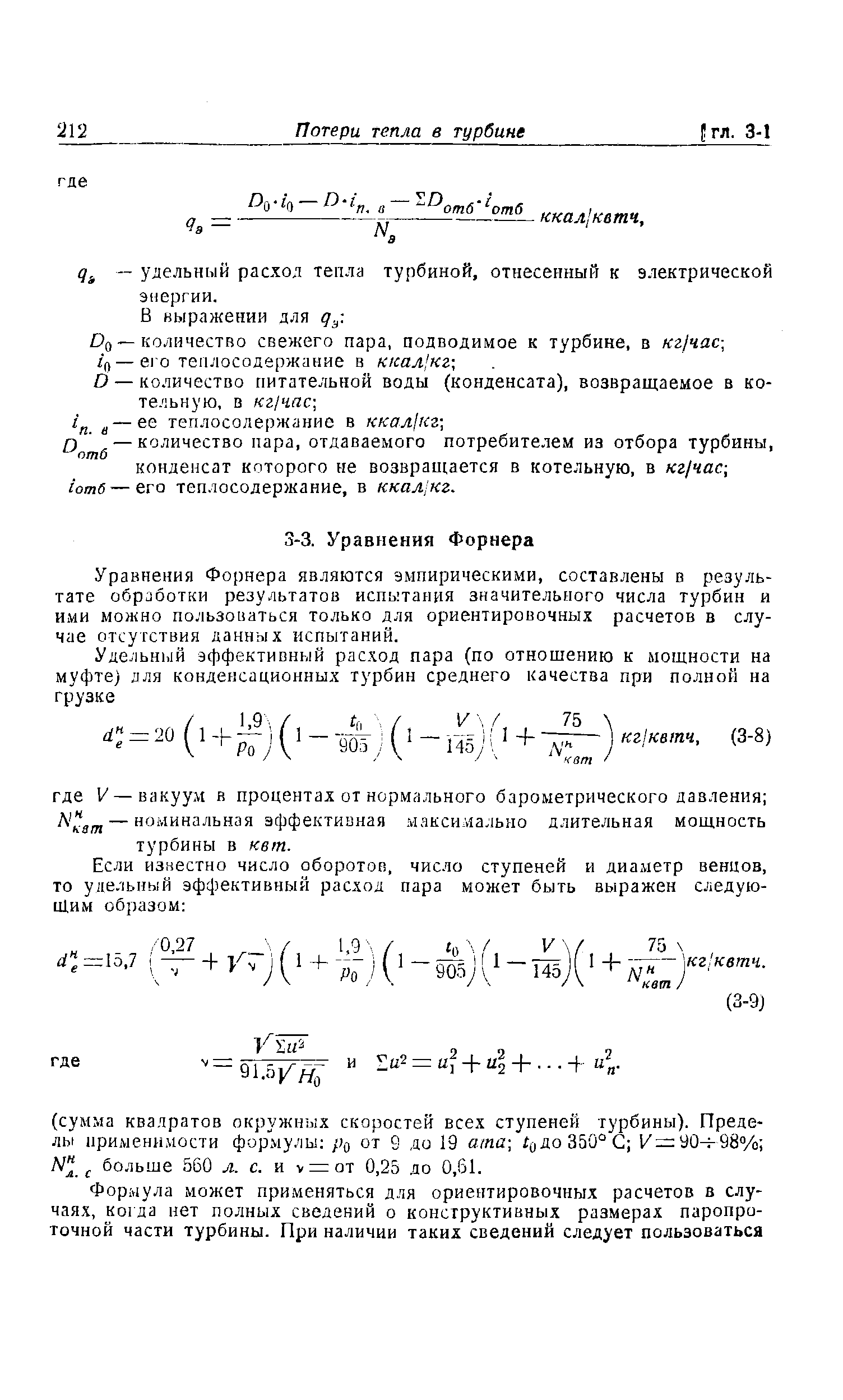 Уравнения Форнера являются эмпирическими, составлены в результате обработки результатов испытания значительного числа турбин и ими можно пользоиаться только для ориентировочных расчетов в случае отсутствия данных испытаний.
