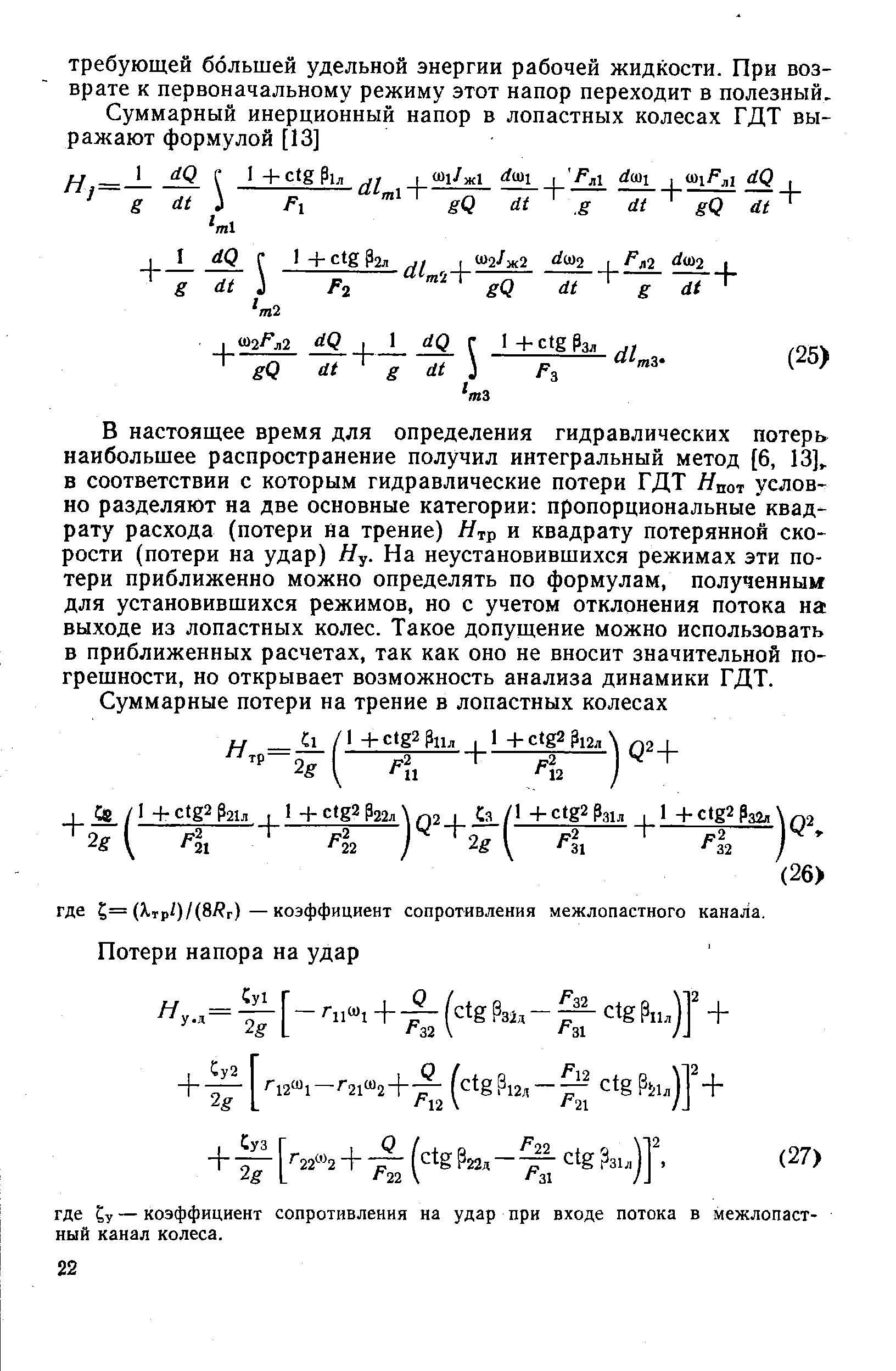 В настоящее время для определения гидравлических потерь наибольшее распространение получил интегральный метод [6, 13] в соответствии с которым гидравлические потери ГДТ Япот условно разделяют на две основные категории пропорциональные квадрату расхода (потери на трение) Ятр и квадрату потерянной скорости (потери на удар) Ну. На неустановившихся режимах эти потери приближенно можно определять по формулам, полученным для установившихся режимов, но с учетом отклонения потока на выходе из лопастных колес. Такое допущение можно использовать в приближенных расчетах, так как оно не вносит значительной погрешности, но открывает возможность анализа динамики ГДТ.

