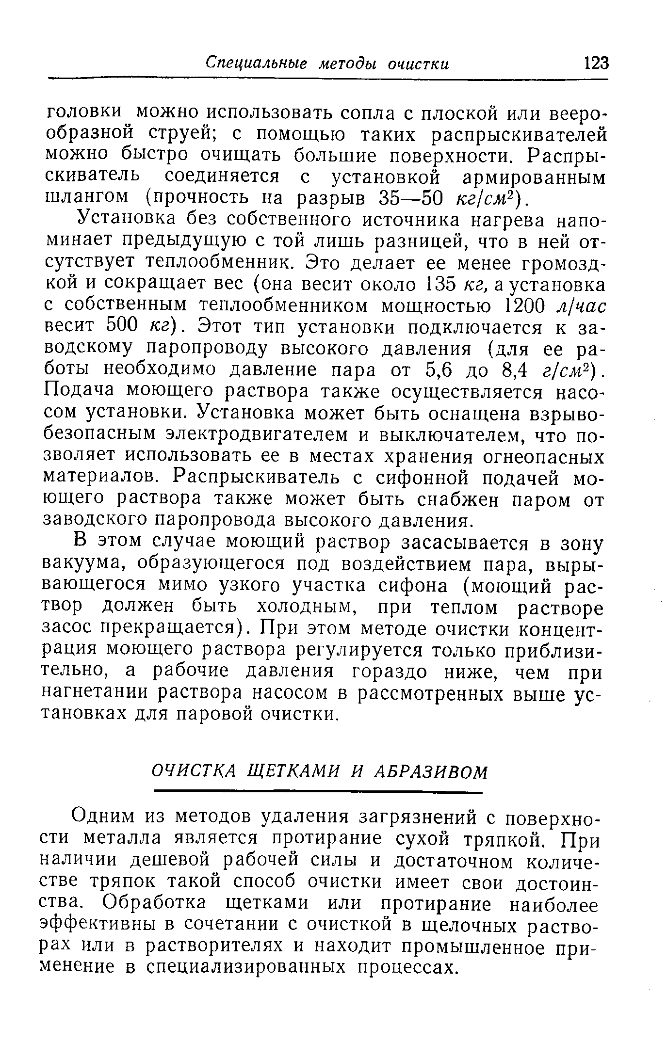 Одним из методов удаления загрязнений с поверхности металла является протирание сухой тряпкой. При наличии дешевой рабочей силы и достаточном количестве тряпок такой способ очистки имеет свои достоинства. Обработка щетками или протирание наиболее эффективны в сочетании с очисткой в щелочных растворах или в растворителях и находит промышленное применение в специализированных процессах.
