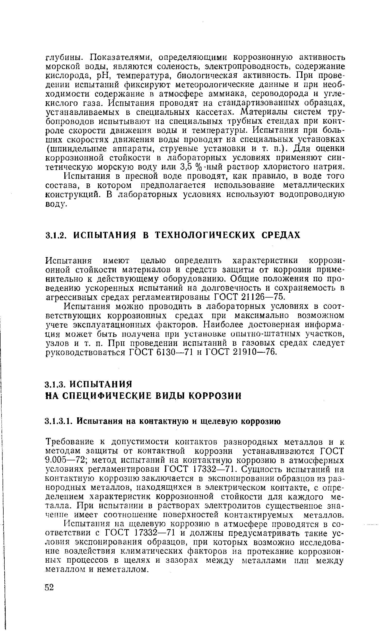 Испытания на щелевую коррозию в атмосфере проводятся в соответствии с ГОСТ 17332—71 и должны предусматривать такие условия экспонирования образцов, при которых возможно исследова-нпе воздействия климатических факторов на протекание коррозионных процессов в щелях и зазорах между металлами нлн между металлом и неметаллом.
