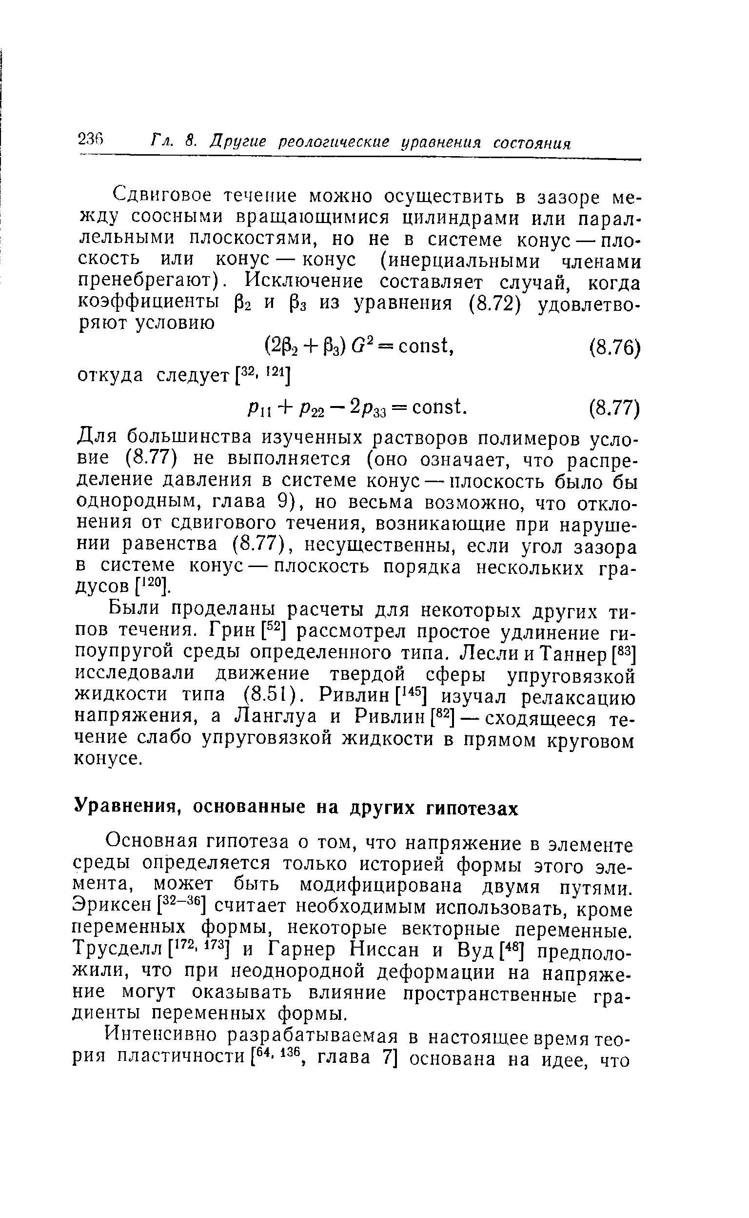 Основная гипотеза о том, что напряжение в элементе среды определяется только историей формы этого элемента, может быть модифицирована двумя путями. Эриксен р2-зб] считает необходимым использовать, кроме переменных формы, некоторые векторные переменные. Трусделл [ 2 и Гарнер Ниссан и Вуд предположили, что при неоднородной деформации на напряжение могут оказывать влияние пространственные градиенты переменных формы.
