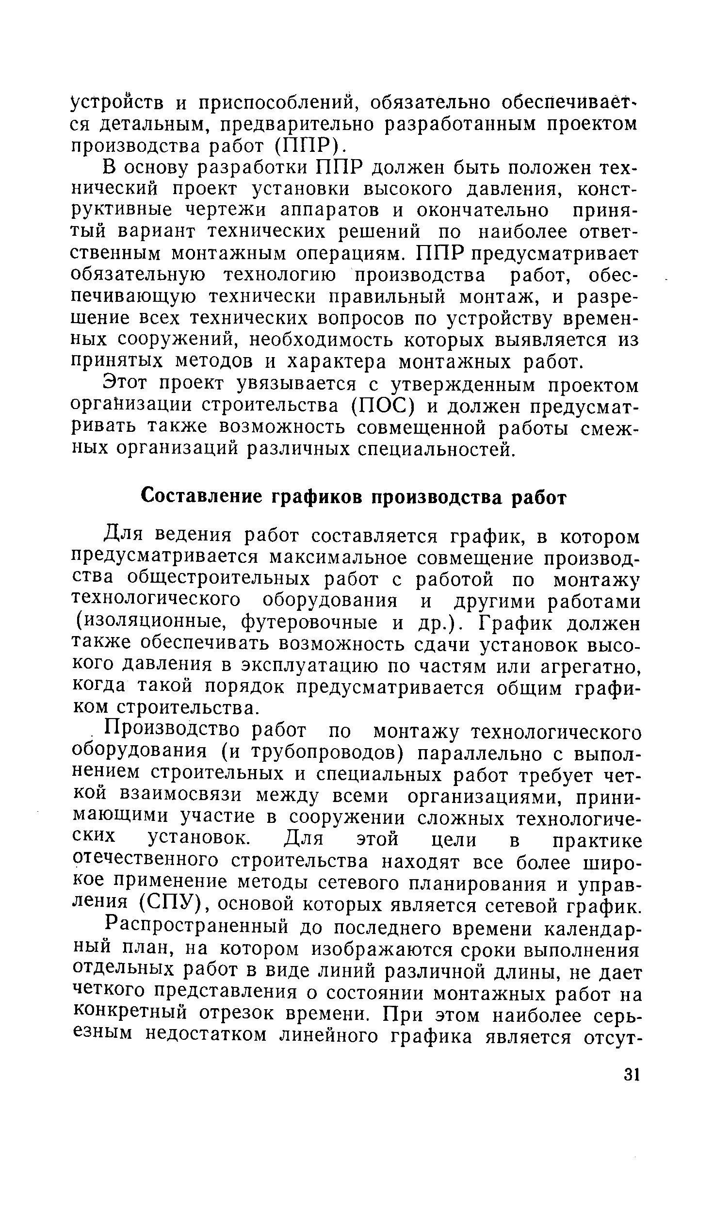 Для ведения работ составляется график, в котором предусматривается максимальное совмещение производства общестроительных работ с работой по монтажу технологического оборудования и другими работами (изоляционные, футеровочные и др.). График должен также обеспечивать возможность сдачи установок высокого давления в эксплуатацию по частям или агрегатно, когда такой порядок предусматривается общим графиком строительства.
