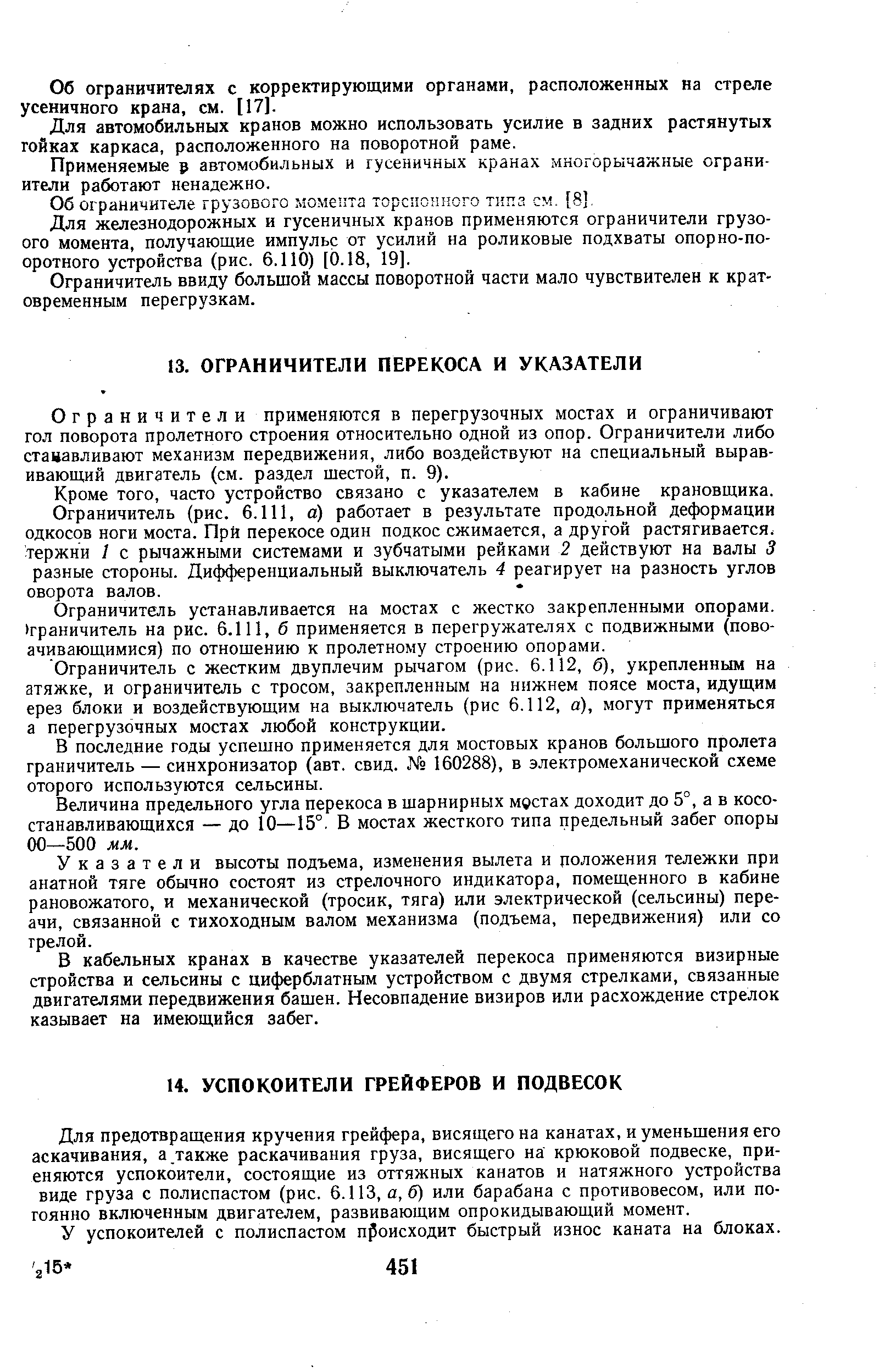 Кроме того, часто устройство связано с указателем в кабине крановщика.
