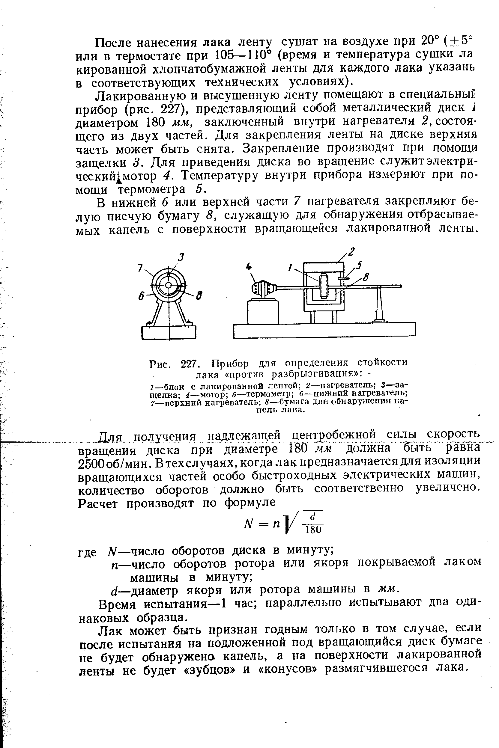 Рис. 227. Прибор для определения стойкости лака против разбрызгивания -1—блок с лакированной лентой 2—нагреватель 3—за-щелка 4—моюр 5—термометр б—нижний нагреватель 7—верхний нагреватель 8—бумага для обнаружения капель лака.
