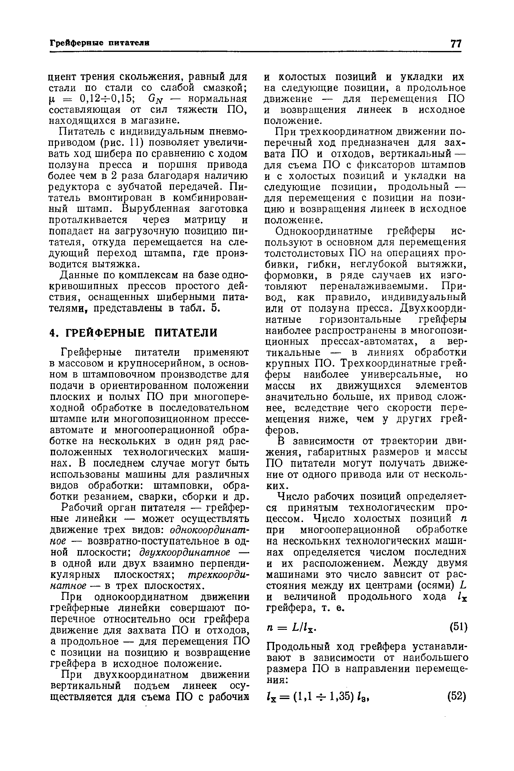 Питатель с индивидуальным пневмоприводом (рис. 11) позволяет увеличивать ход шибера по сравнению с ходом ползуна пресса и поршня привода более чем в 2 раза благодаря наличию редуктора с зубчатой передачей. Питатель вмонтирован в комбинированный щтамп. Вырубленная заготовка проталкивается через матрицу и попадает на загрузочную позицию питателя, откуда перемещается на следующий переход штампа, где производится вытяжка.
