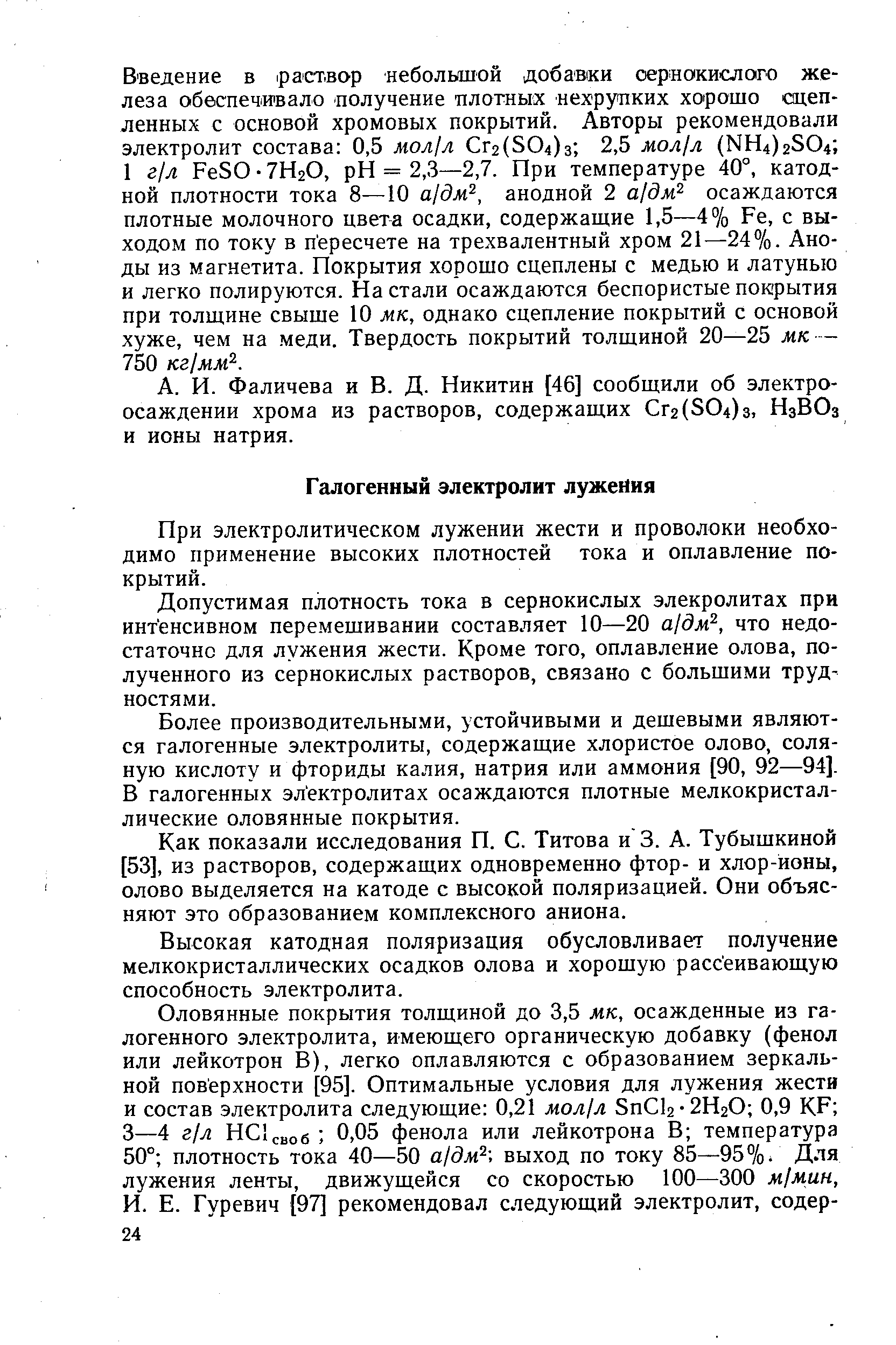 При электролитическом лужении жести и проволоки необходимо применение высоких плотностей тока и оплавление покрытий.
