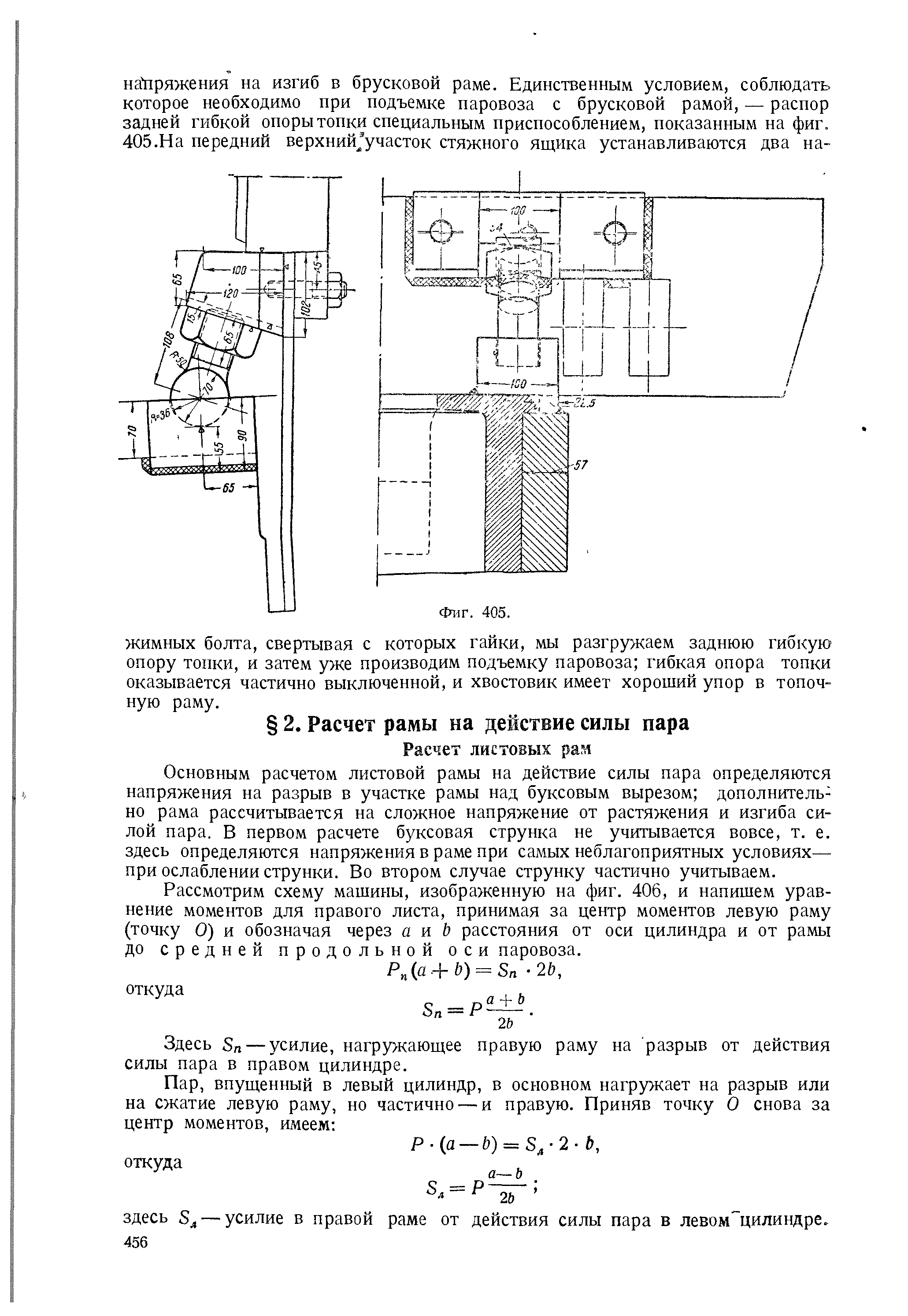 Основным расчетом листовой рамы на действие силы пара определяются напряжения на разрыв в участке рамы над буксовым вырезом дополнительно рама рассчитывается на сложное напряжение от растяжения и изгиба силой пара. В первом расчете буксовая струнка не учитывается вовсе, т. е. здесь определяются напряжения в раме при самых неблагоприятных условиях— при ослаблении струнки. Во втором случае струнку частично учитываем.
