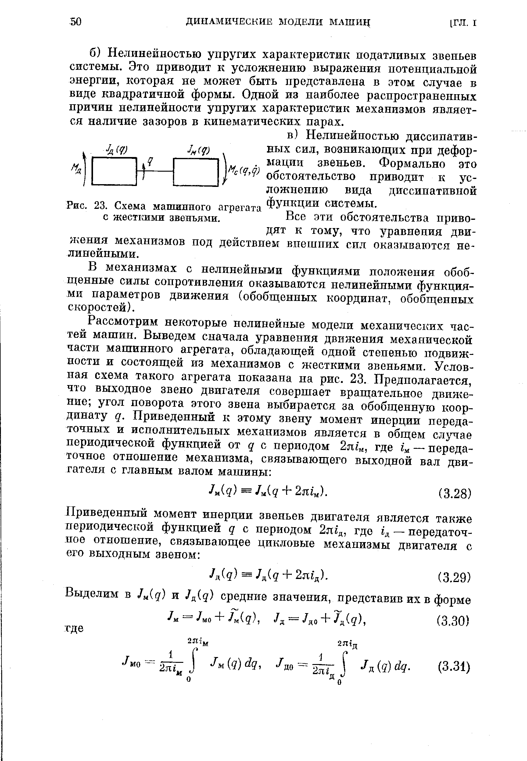 Рис. 23. Схема машинного агрегата ФУНКЦИИ системы.
