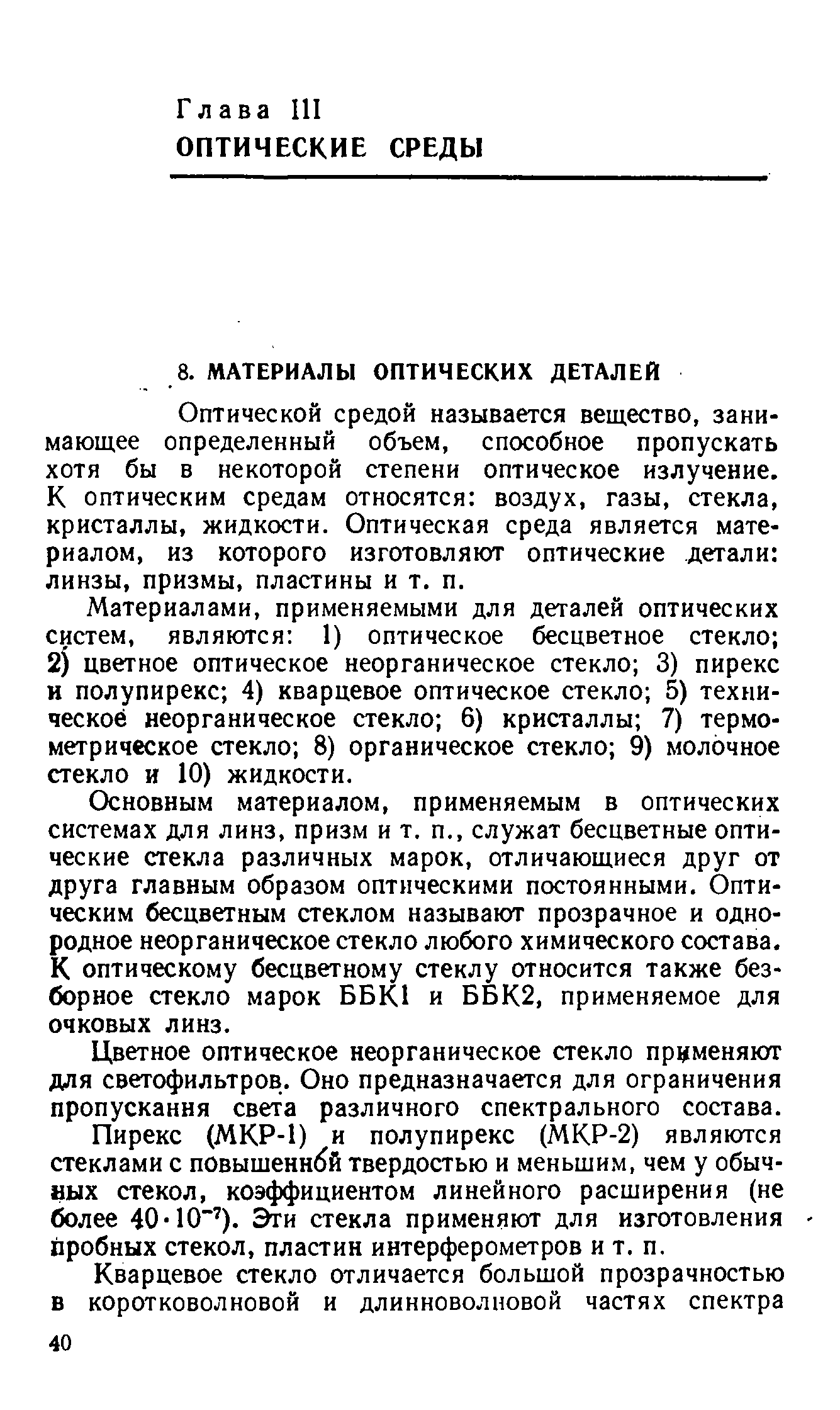 Оптической средой называется вещество, занимающее определенный объем, способное пропускать хотя бы в некоторой степени оптическое излучение. К оптическим средам относятся воздух, газы, стекла, кристаллы, жидкости. Оптическая среда является материалом, из которого изготовляют оптические детали линзы, призмы, пластины и т. п.
