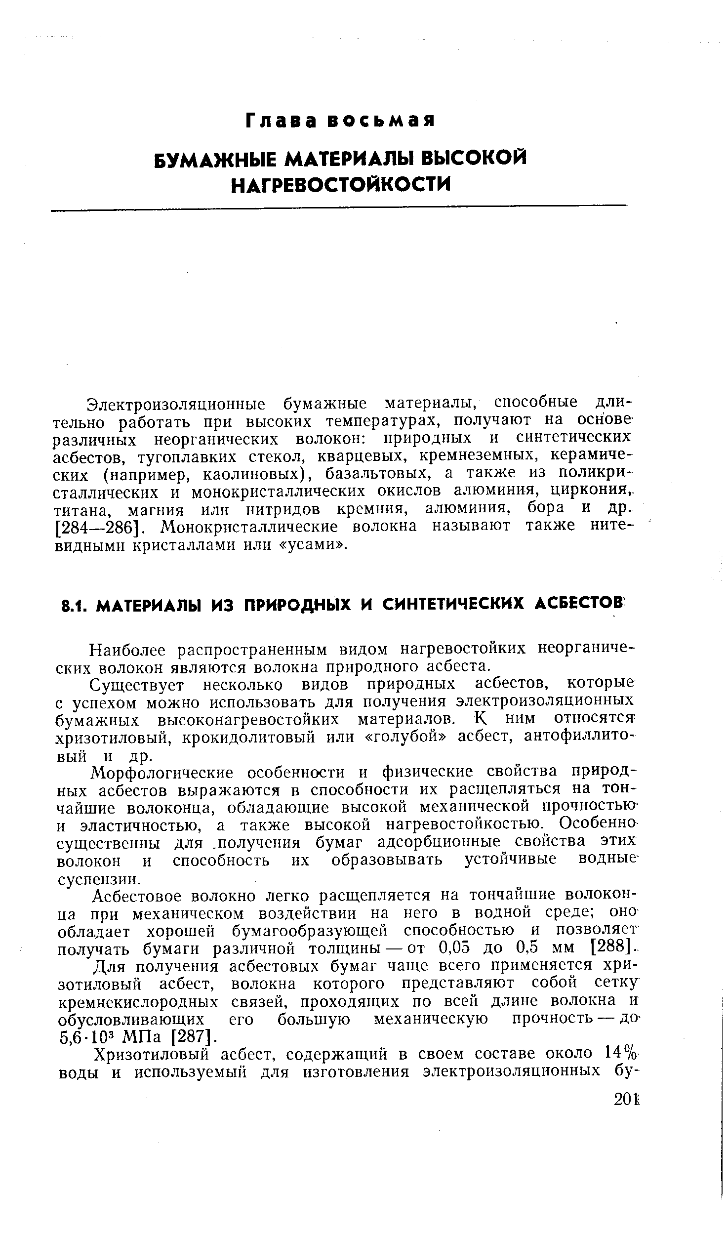 Наиболее распространенным видом нагревостойких неорганических волокон являются волокна природного асбеста.
