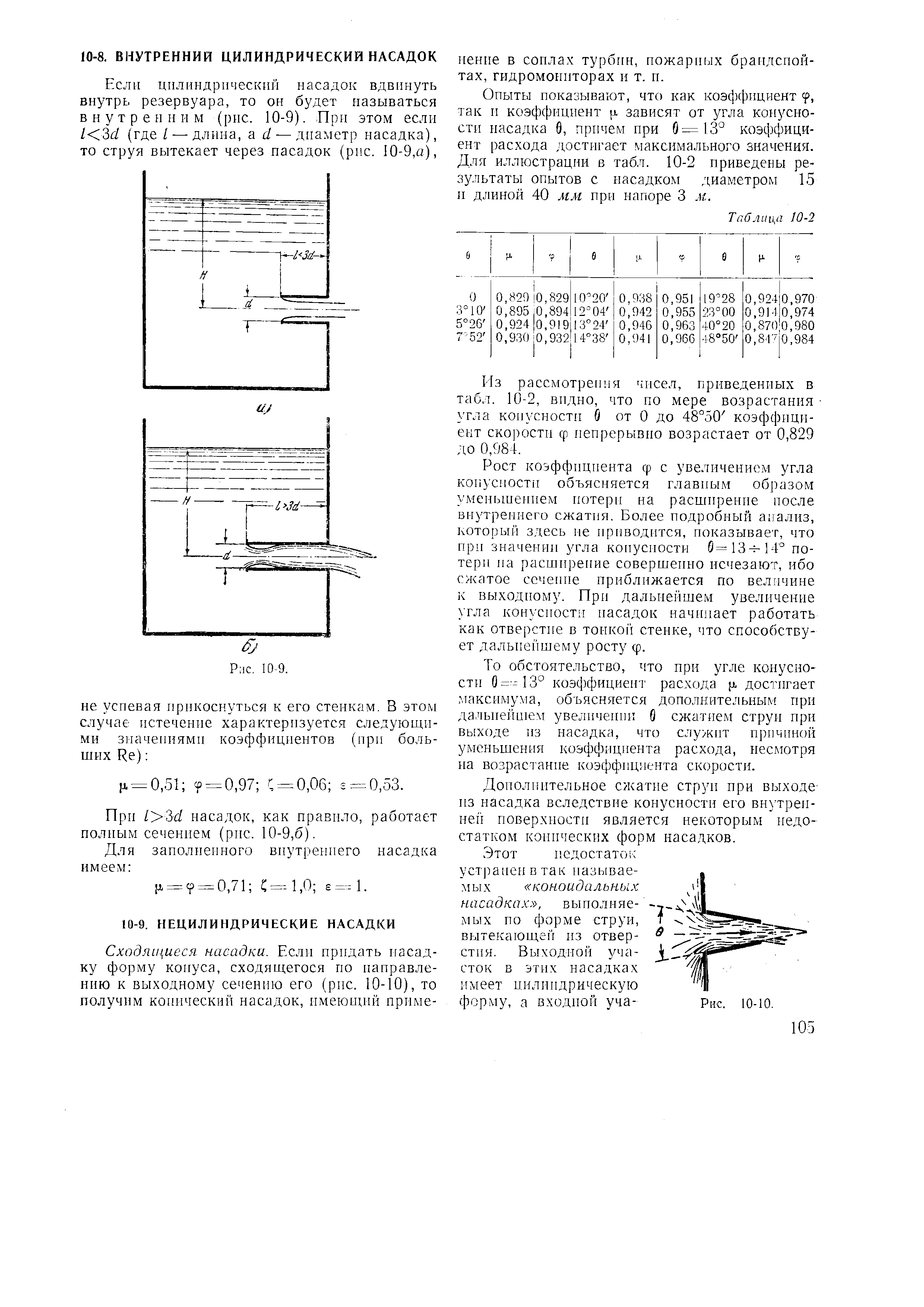 Е1з рассмотрепыя чисел, приведенных в табл. 10-2, видно, что по мере возрастания угла конусности б от 0 до 48°50 коэффициент скорости ф непрерывно возрастает от 0,829 до 0,984.
