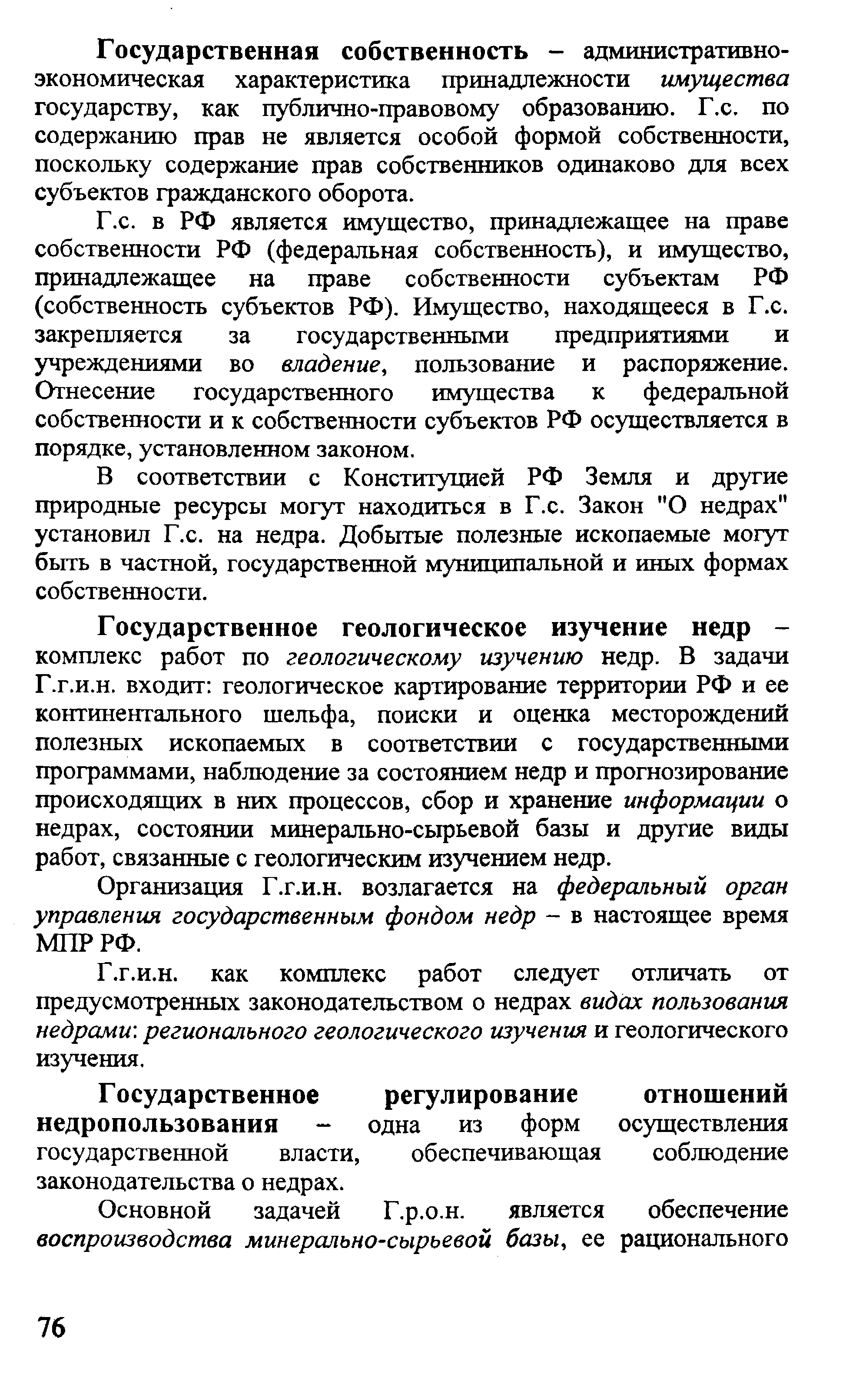 Г осударственное регулирование отношений недропользования - одна из форм осуществления государственной власти, обеспечивающая соблюдение законодательства о недрах.
